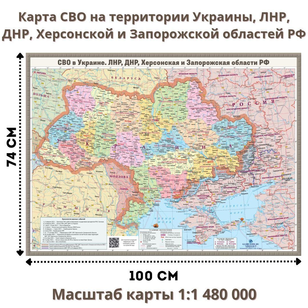 КартаСВОвУкраине,ЛНР,ДНР,ХерсонскойиЗапорожскойобластей74х100см,1:1480000