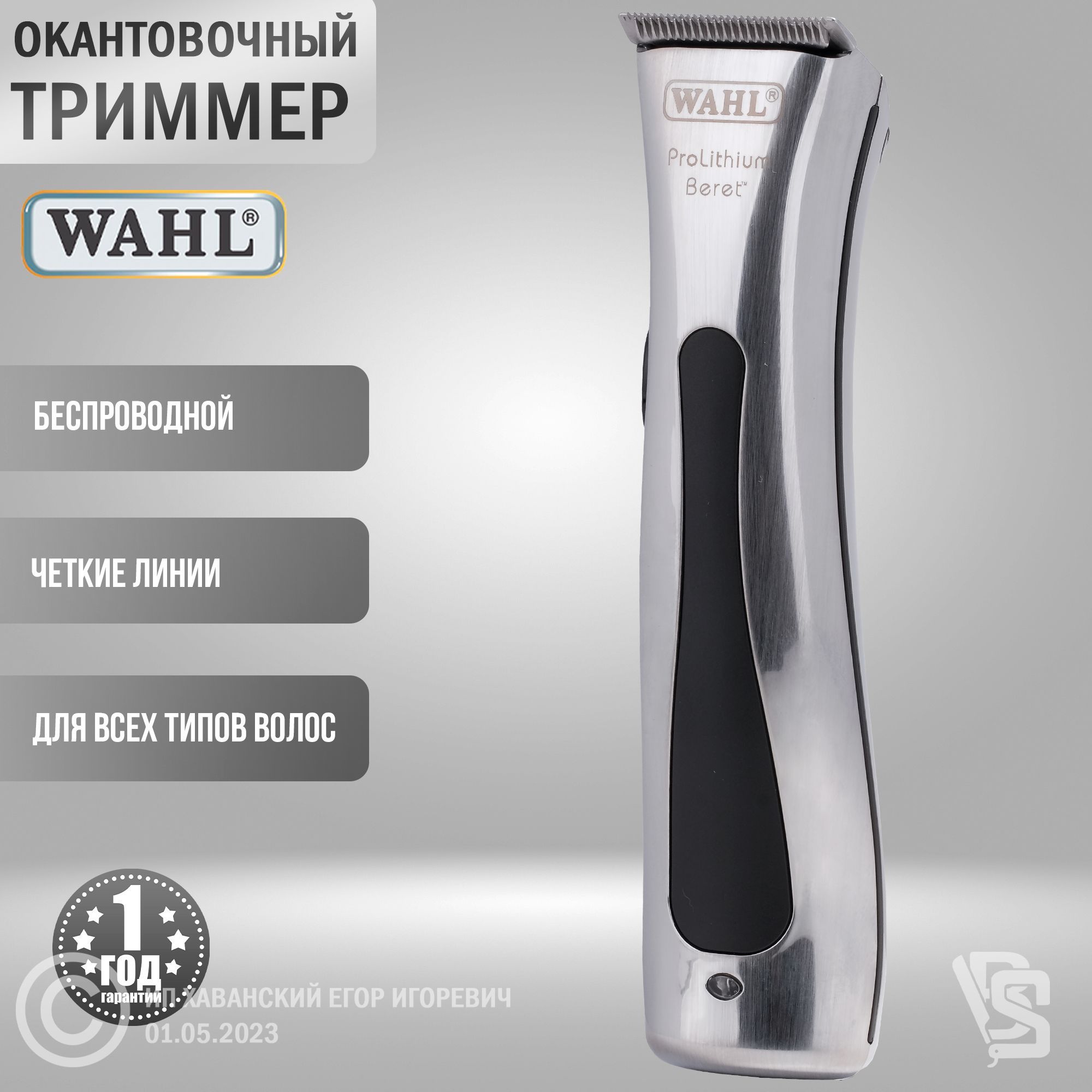 Триммер универсальный Wahl Beret ProLithium (8841-616Н)/ Окантовочный для волос, бороды, усов, бровей