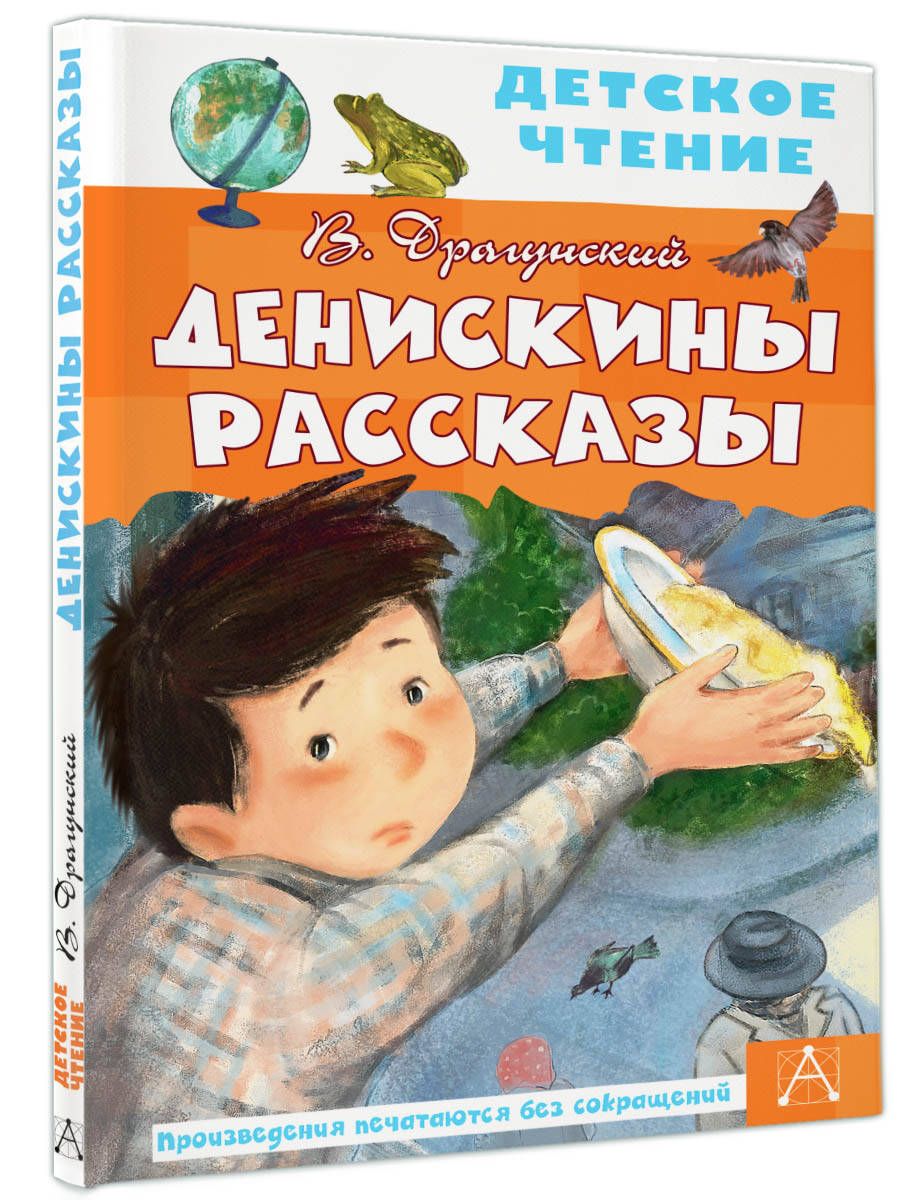 Денискины рассказы | Драгунский Виктор Юзефович