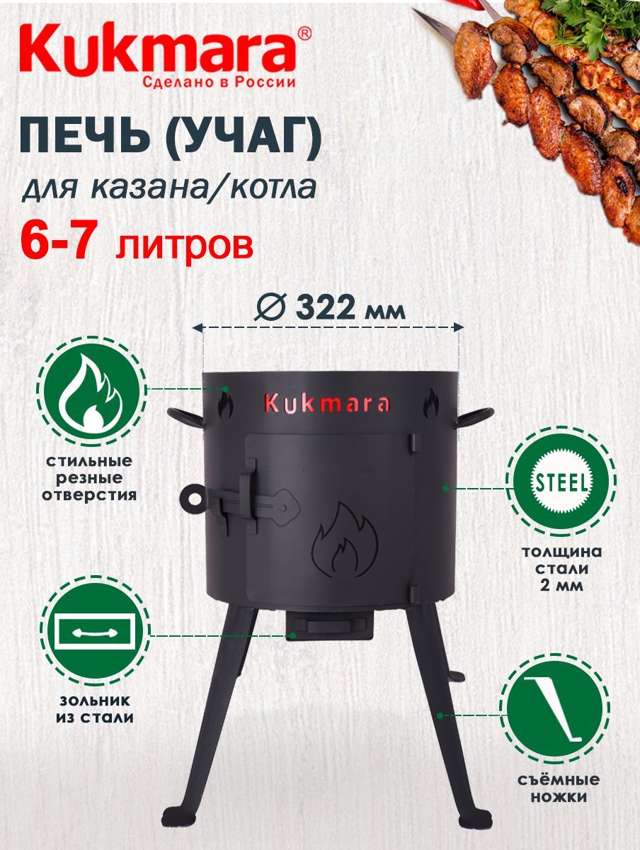 Печь металлическая для казана 7,0л ТМ KUKMARA