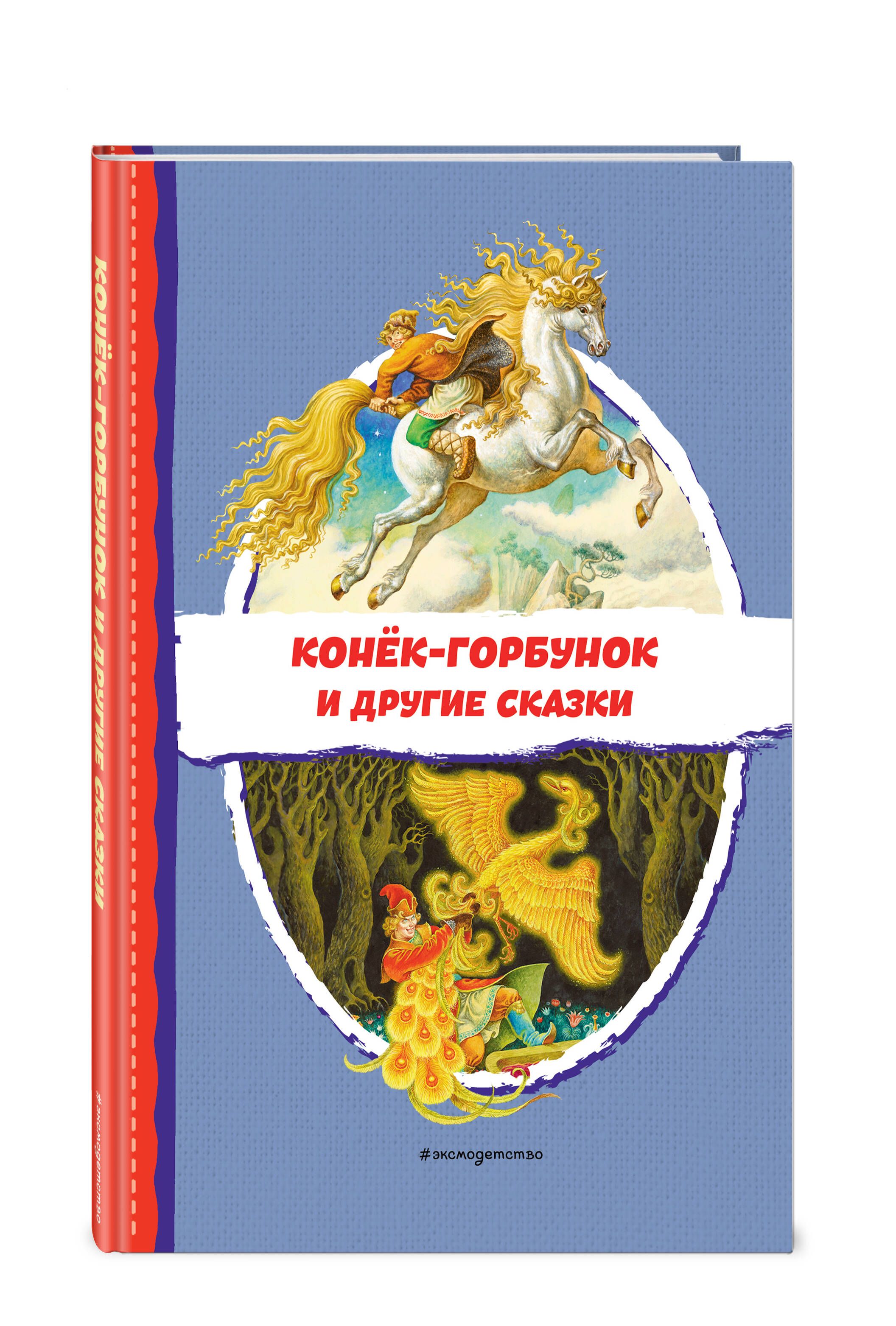 Конёк-горбунок и другие сказки. Внеклассное чтение | Ершов Петр Павлович -  купить с доставкой по выгодным ценам в интернет-магазине OZON (1012244993)