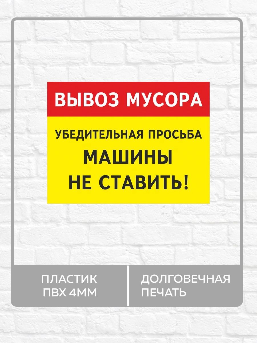 Табличка"Вывозмусора,машинынеставить!"А4(30х21см)