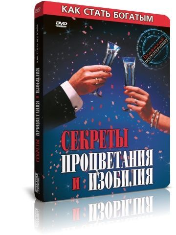 Как стать богатым. Секреты процветания и изобилия DVD