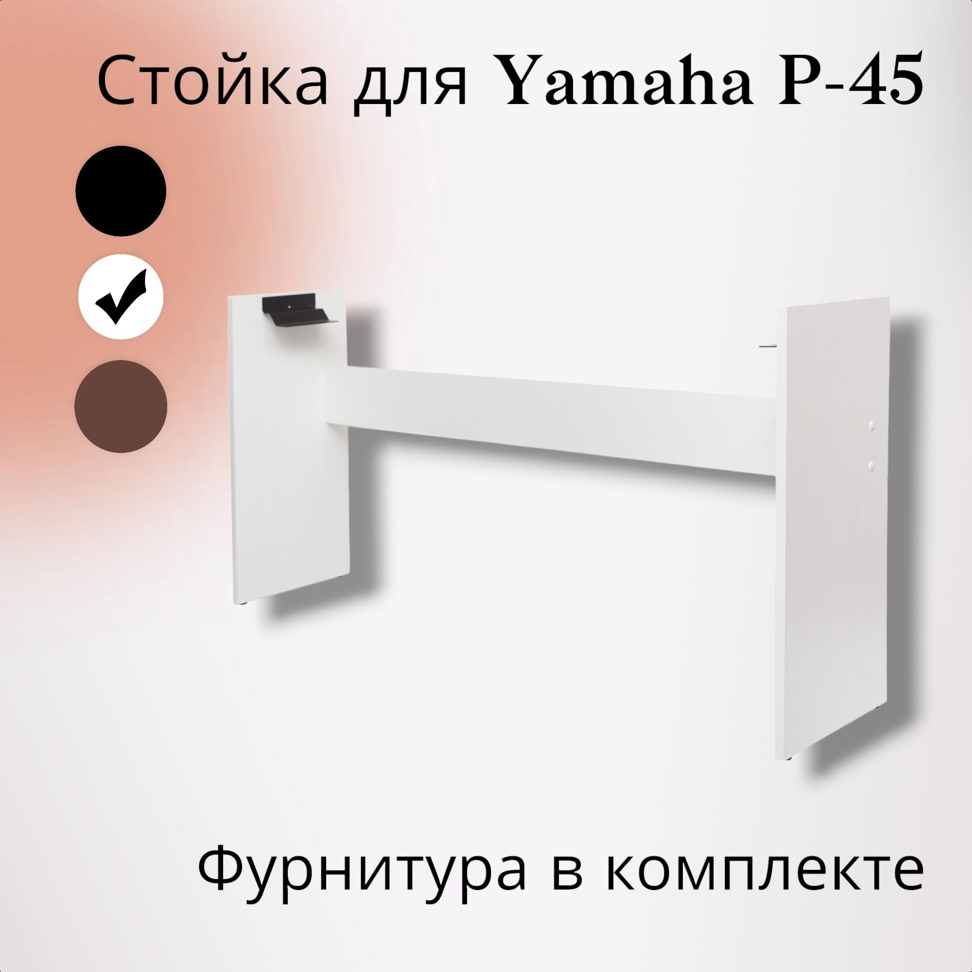 Стойка Y-45W для цифрового пианино Yamaha P-45, 35, 85, 95, 105, 115, белая