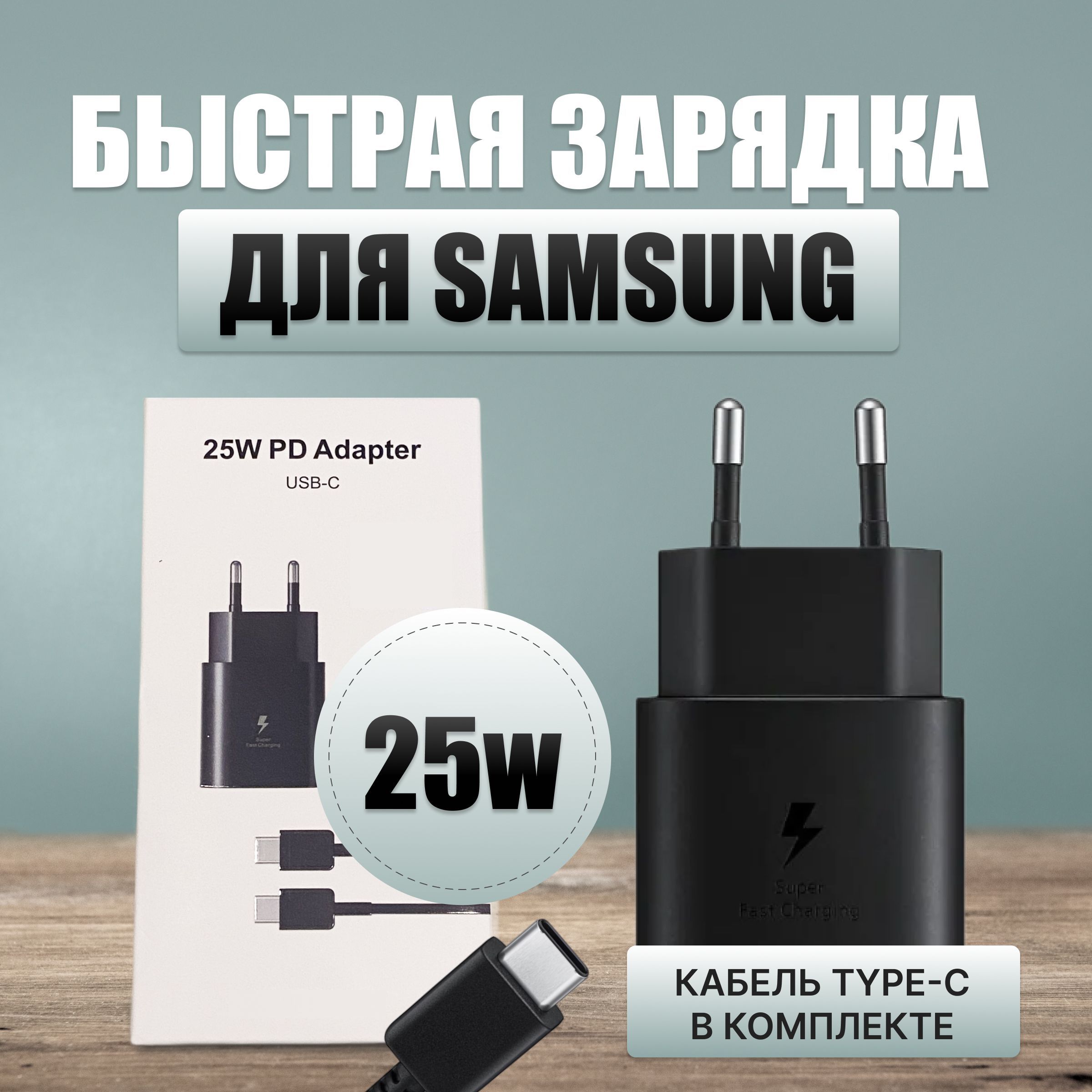 Зарядное устройство 25W Super fast charging EP-TA800 + кабель в комплекте