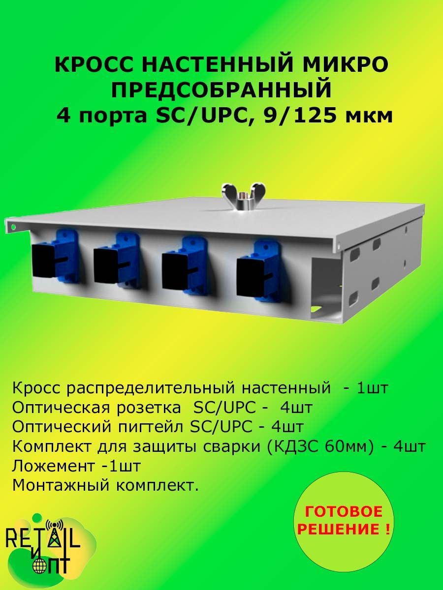 Кросс настенный Микро, предсобранный, 4 порта SC/UPC, 9/125 мкм