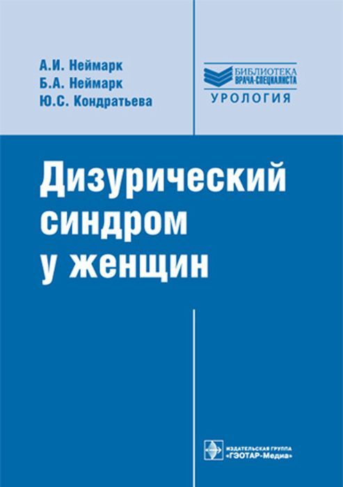 Дизурический синдром у женщин | Неймарк Александр Израильевич, Неймарк Борис Александрович