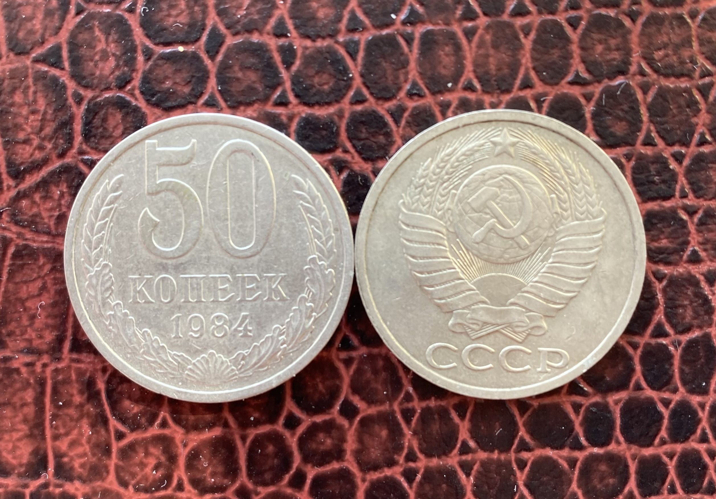 Монета 50 копеек 1984 s162101. 15 копеек 1984 года