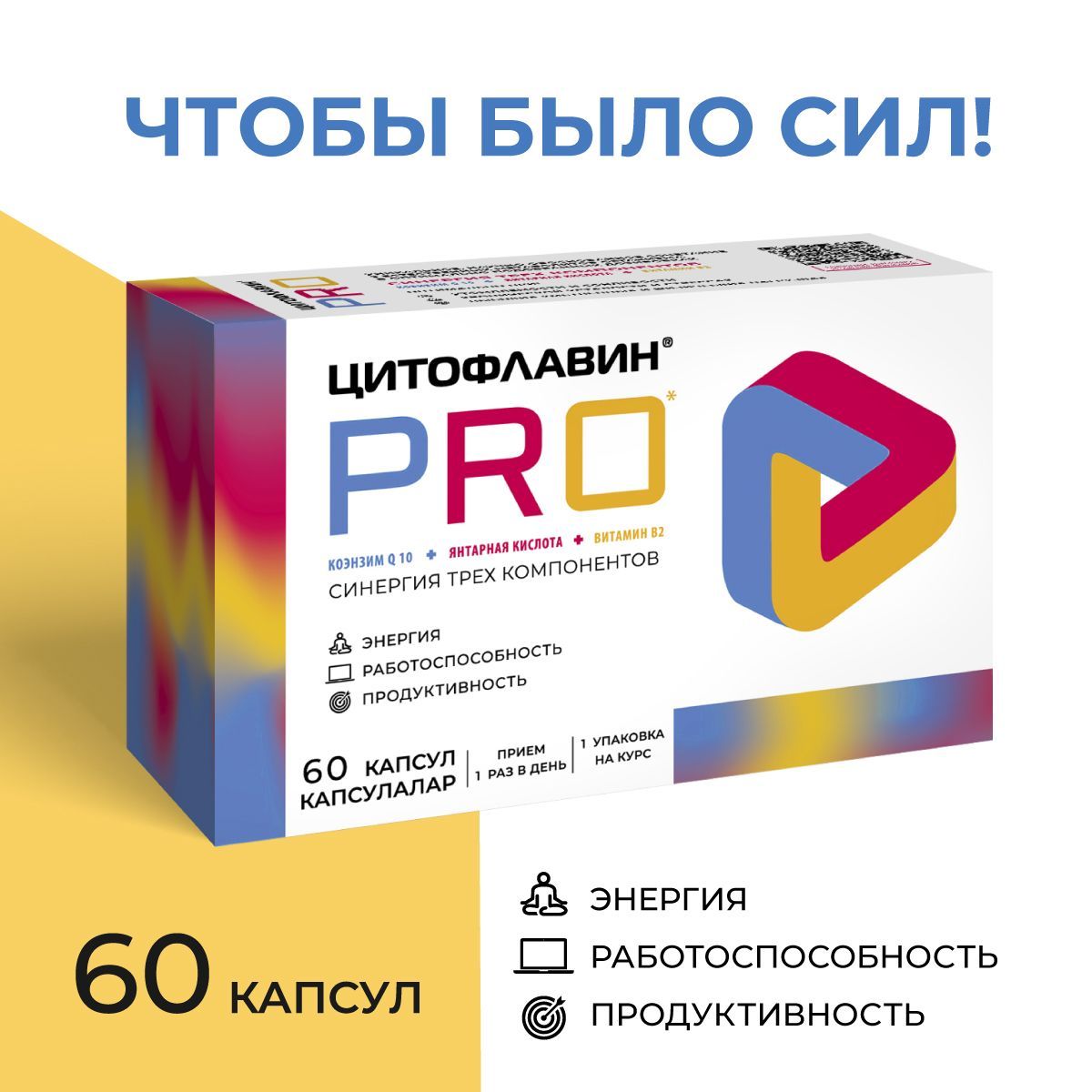 Цитофлавин PRO БАД для мозга, памяти, внимания и энергии с коэнзимом Q10 и  янтарной кислотой, витамины для борьбы со стрессом и усталостью,  энергоактиватор 60 капсул - купить с доставкой по выгодным ценам