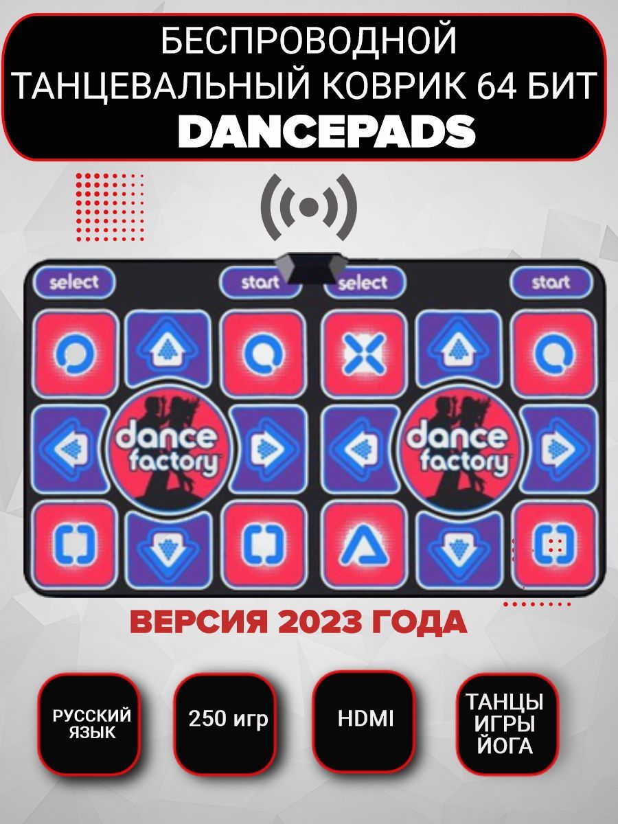 Беспроводной танцевальный коврик для двоих Dance Factory HDMI 64 Бит,  русское меню, 250 игр + аэробика, коллекция детских песенок и хитов -  купить с доставкой по выгодным ценам в интернет-магазине OZON (702505551)