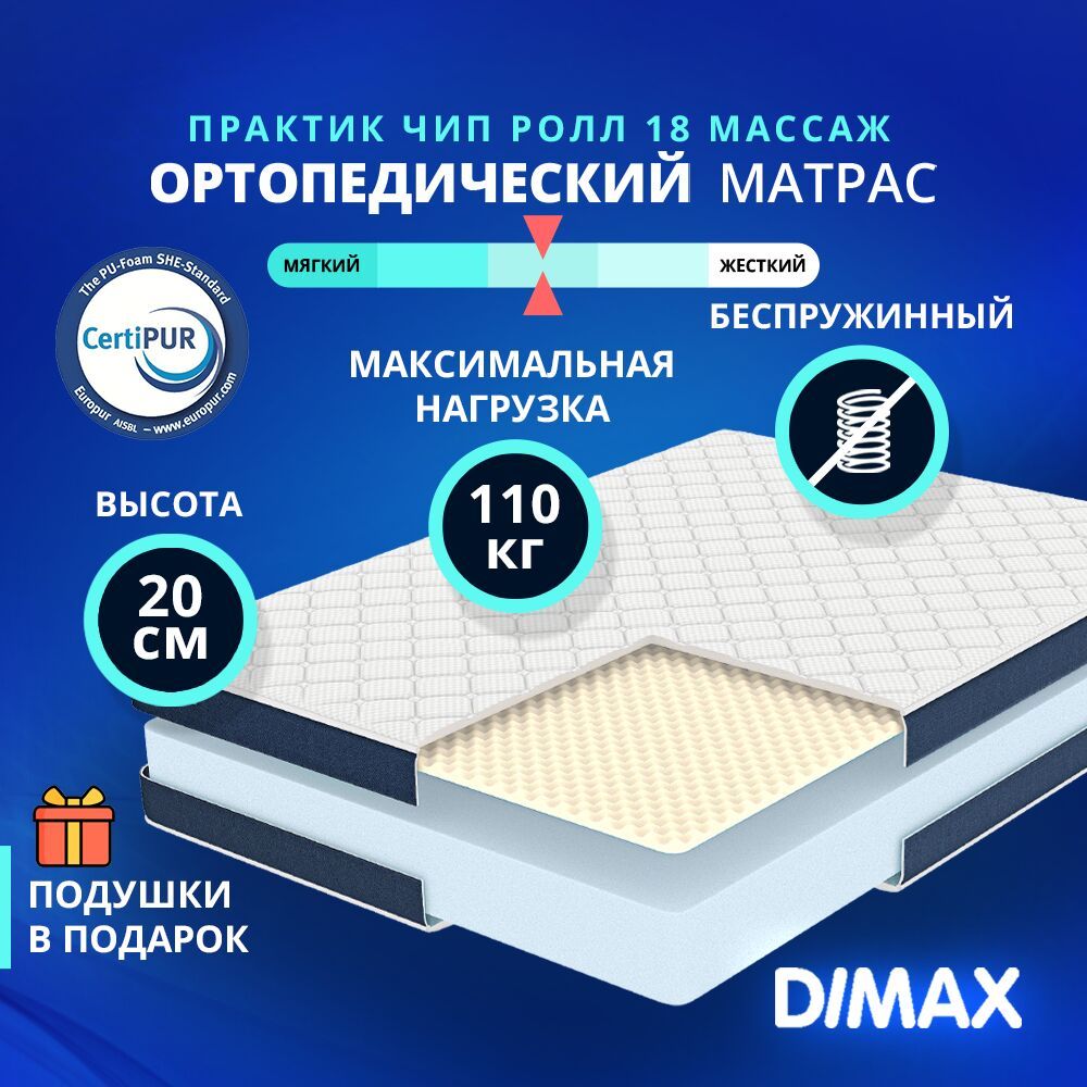 Практик чип ролл. Матрас Dimax Практик чип ролл 18 латекс 135x200 ортопедический. Матрас Dimax Практик чип ролл 18 145x200 ортопедический. Матрас Dimax Практик чип ролл 14 135x200 ортопедический. Матрас Dimax Практик чип ролл 18 170x200 ортопедический.