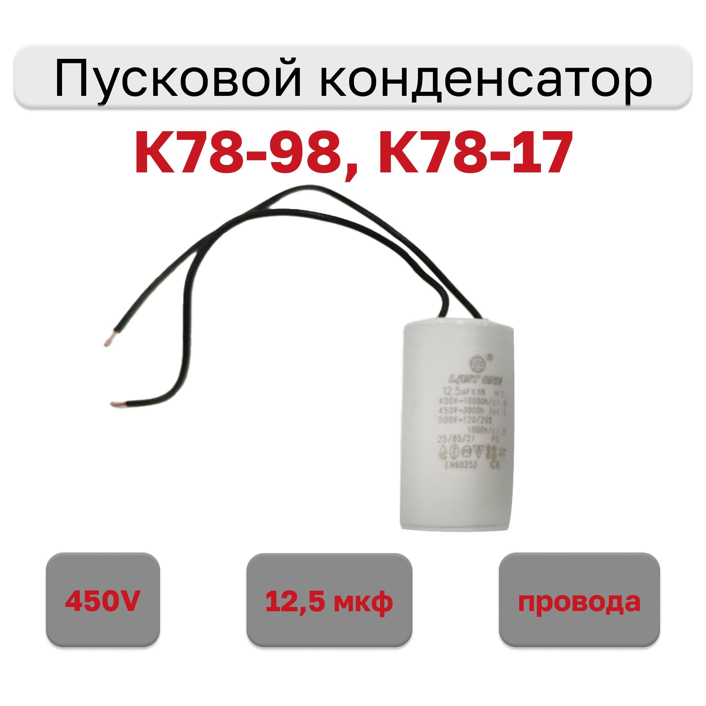 Конденсаторпусковой12.5мкфх450В(К78-98,К78-17),сгибкимивыводами