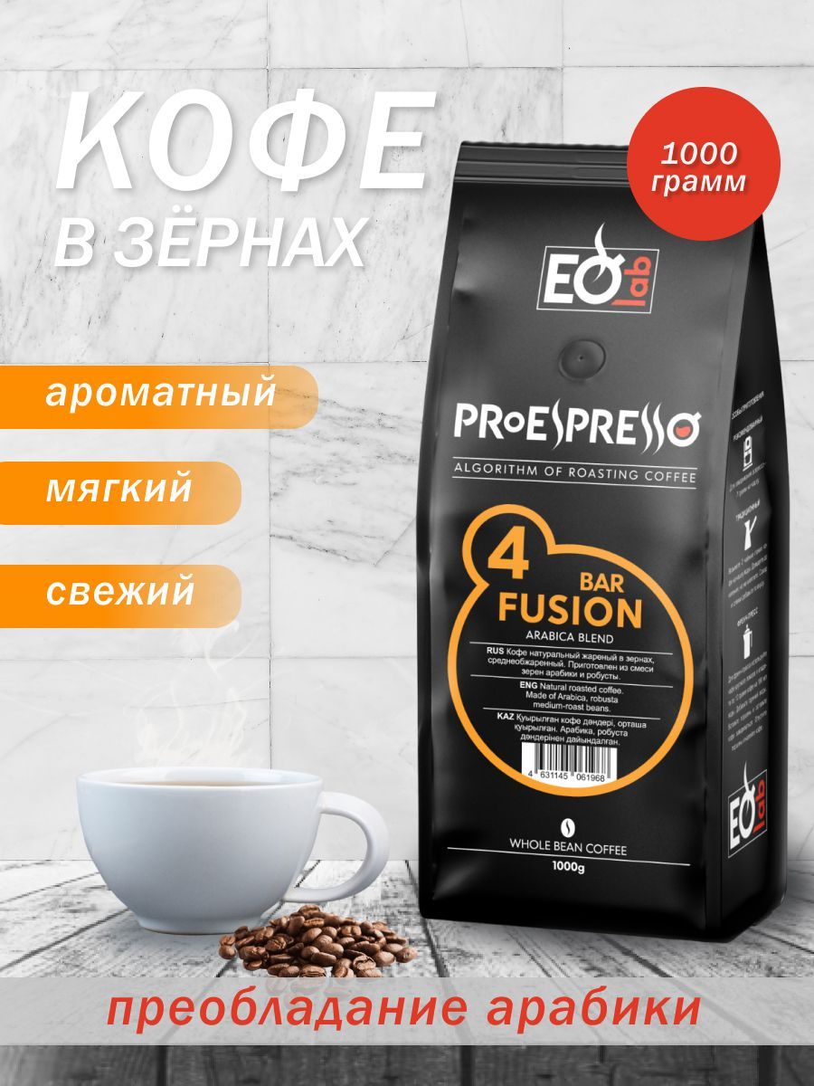 КофеEspressoLab"04FUSIONBAR",зерно,1кг(1000гр.)