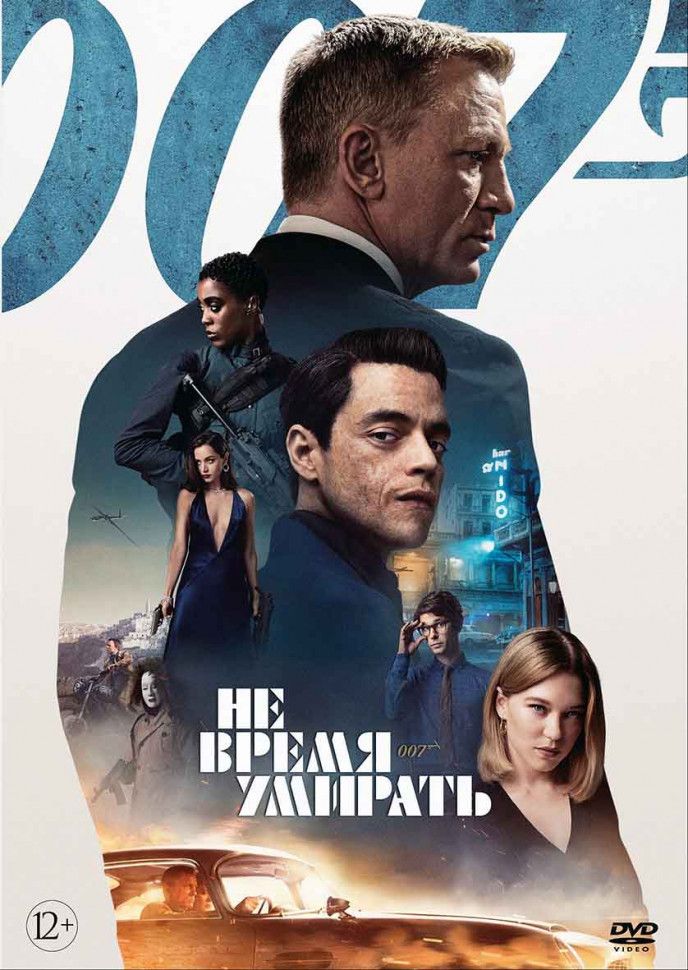 007 Не время умирать