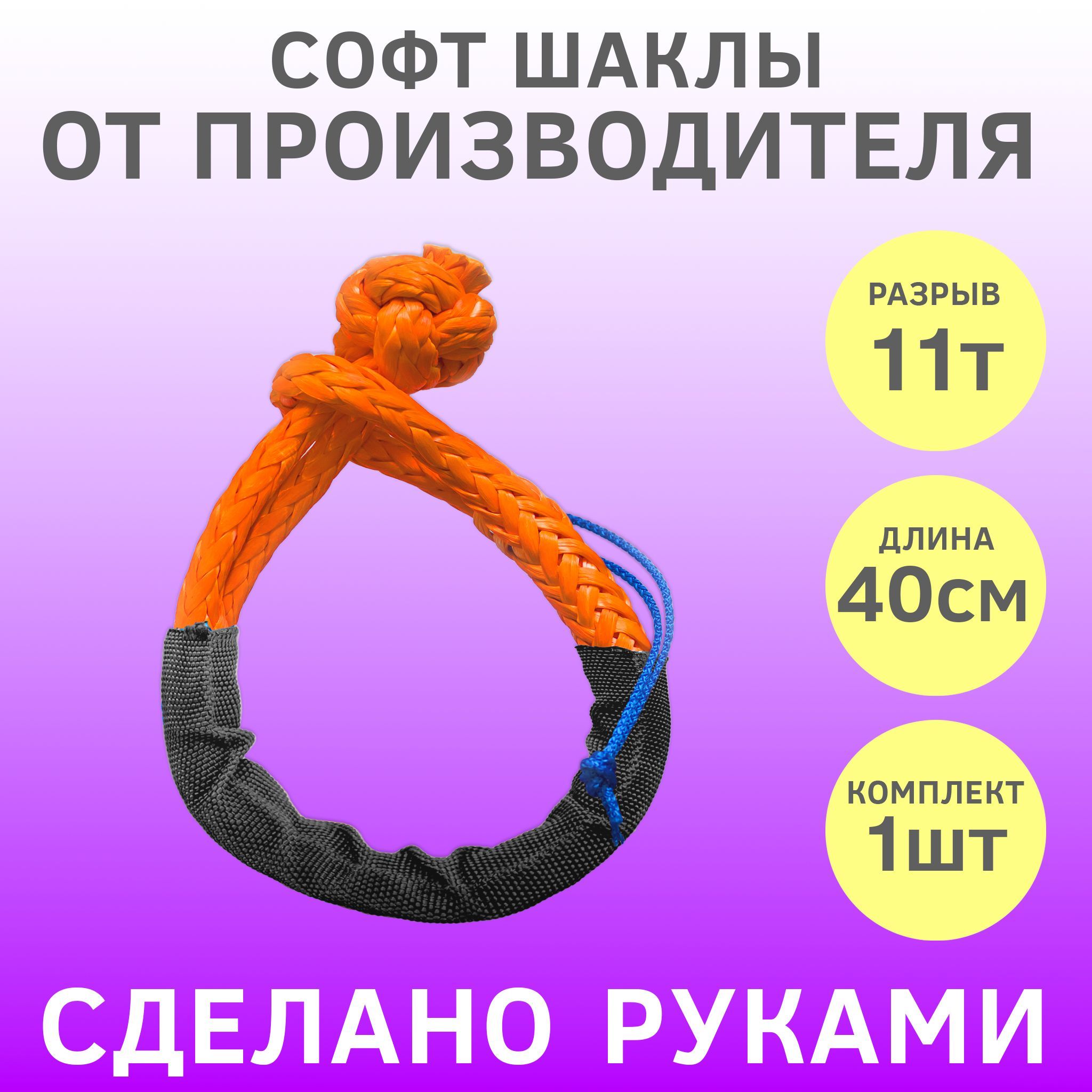 Софт-шакл 11т/9мм SteelNet Orange