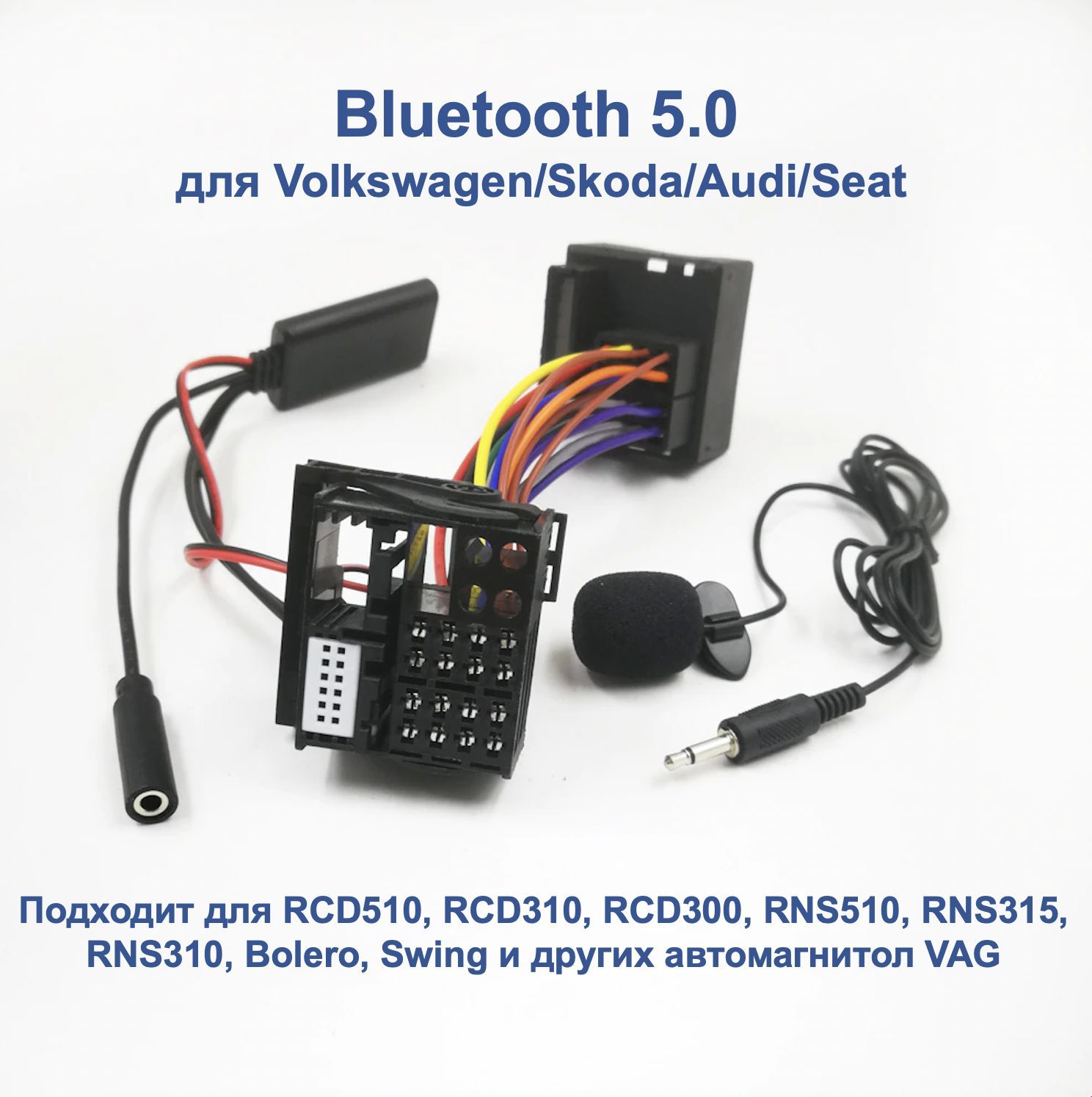 Bluetooth адаптер для VAG (Volkswagen/Skoda) с громкой связью для RCD 510,  RCD 310, RCD 300, RNS 510, RNS 315 , RNS 310, Bolero, Swing