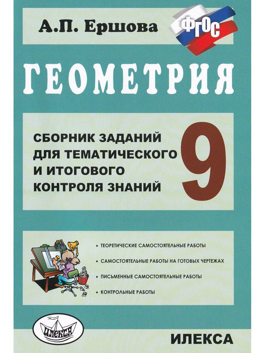 гдз геометрия 9 класс ершова сборник заданий для тематического фгос (81) фото