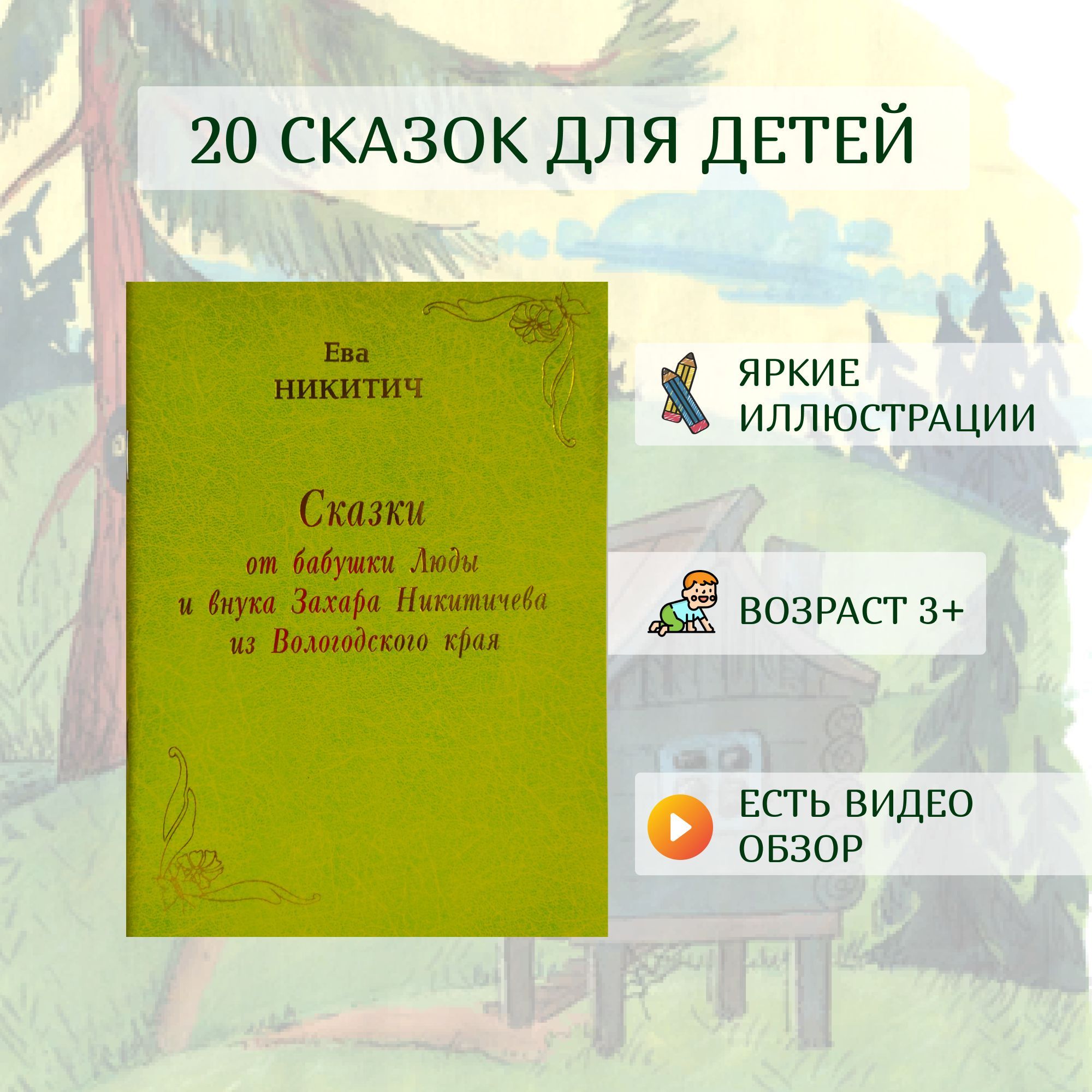 Сказки от бабушки Люды и внука Захара. Ева Никитич - купить с доставкой по  выгодным ценам в интернет-магазине OZON (983741555)