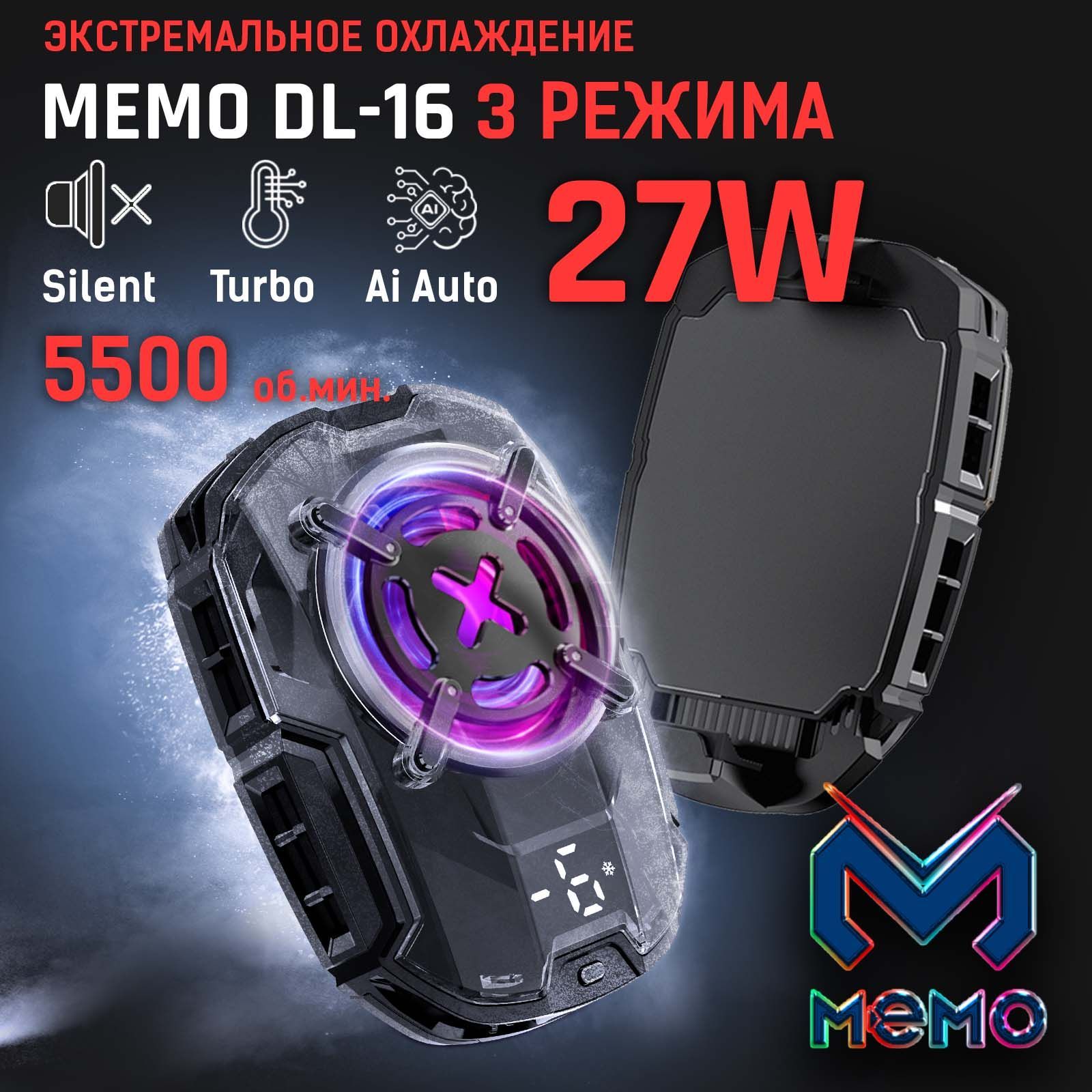 MEMO DL-16 RGB мощная трех режимная 27W до 5500 об.мин. электронная  (пельтье) система охлаждения для процессора телефона - купить кулер по  выгодной цене в интернет-магазине OZON (996799304)