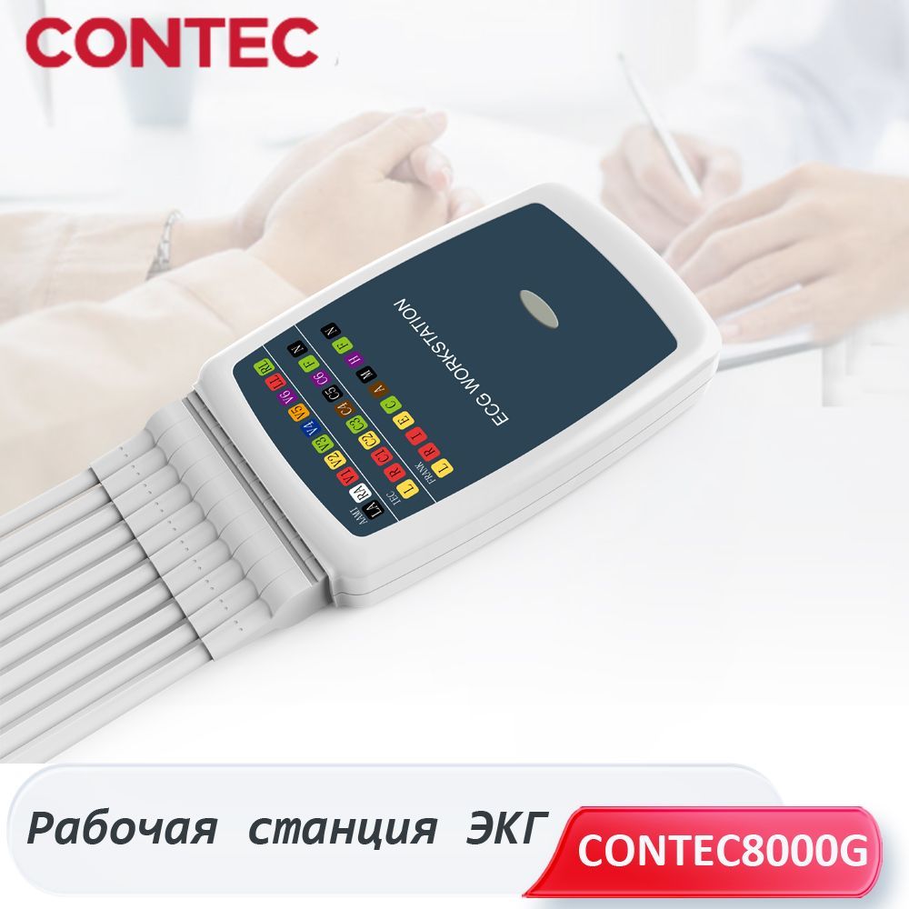 CONTEC8000G Рабочая станция ПК-ЭКГ/ЭКГ с 12 отведениями в покое FCG VLP VCG  QT TVCG HRV - купить с доставкой по выгодным ценам в интернет-магазине OZON  (1033427874)