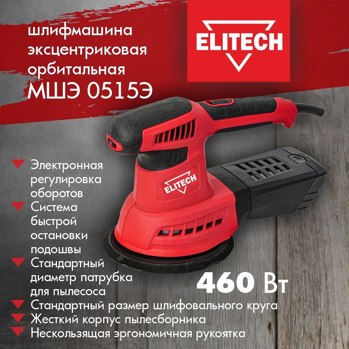 Шлифмашина эксцентриковая Elitech орбита - купить по низким ценам в  интернет-магазине OZON (869792104)