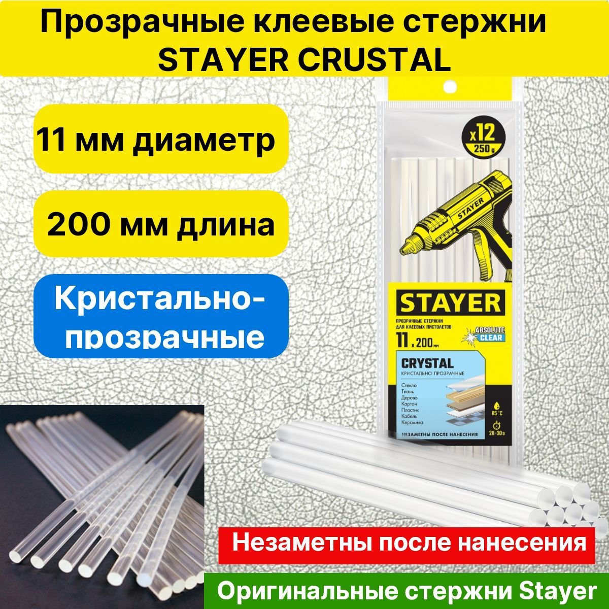 Клеевые стержни для термопистолета. КРИСТАЛЬНО-ПРОЗРАЧНЫЕ 11/200мм 12 ШТУК STAYER