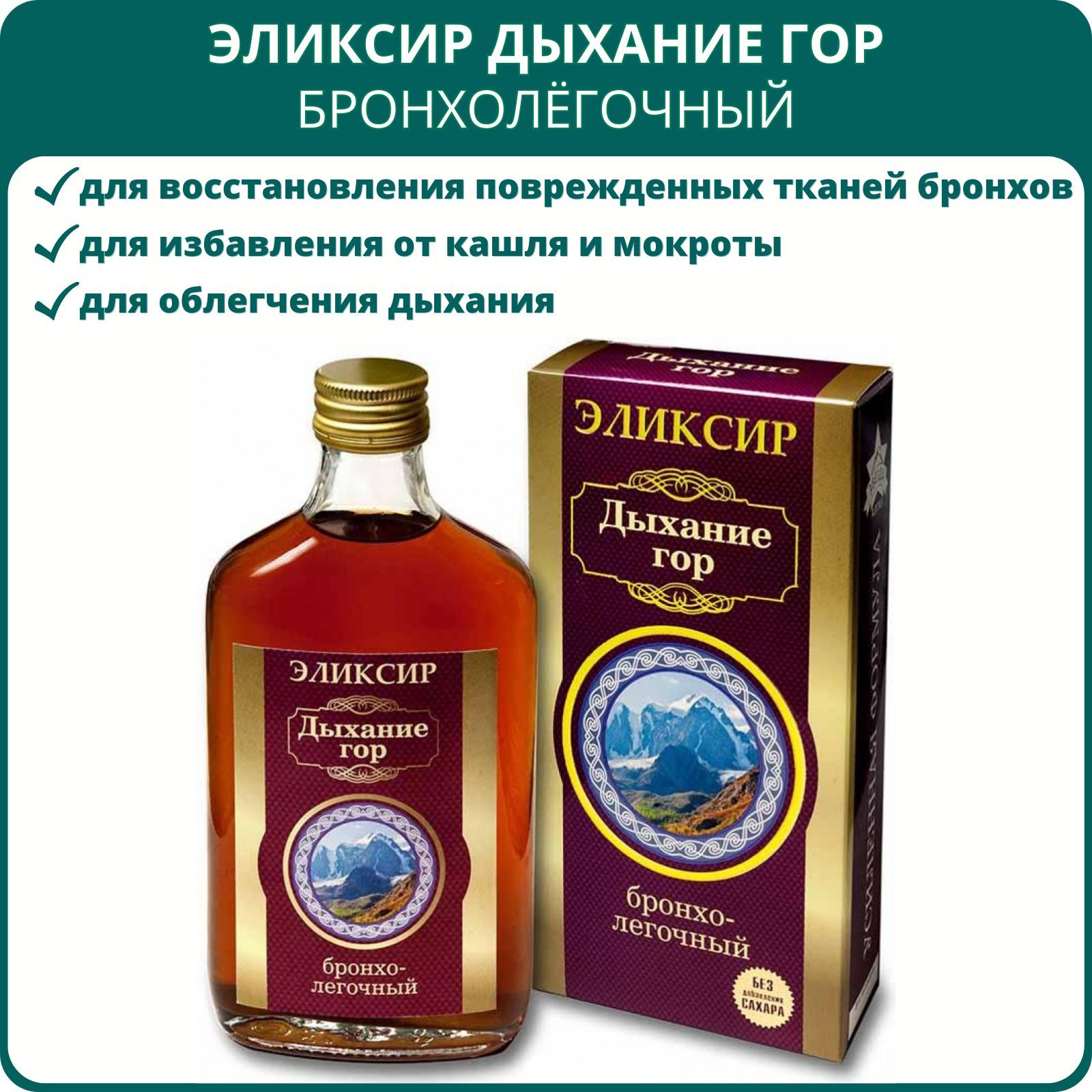 Эликсир Дыхание гор Бронхолёгочный, серия Звезда Алтая, 250 мл. Алтайский  растительный бальзам с корнем алтея отхаркивающий, от кашля, мокроты -  купить с доставкой по выгодным ценам в интернет-магазине OZON (679707897)