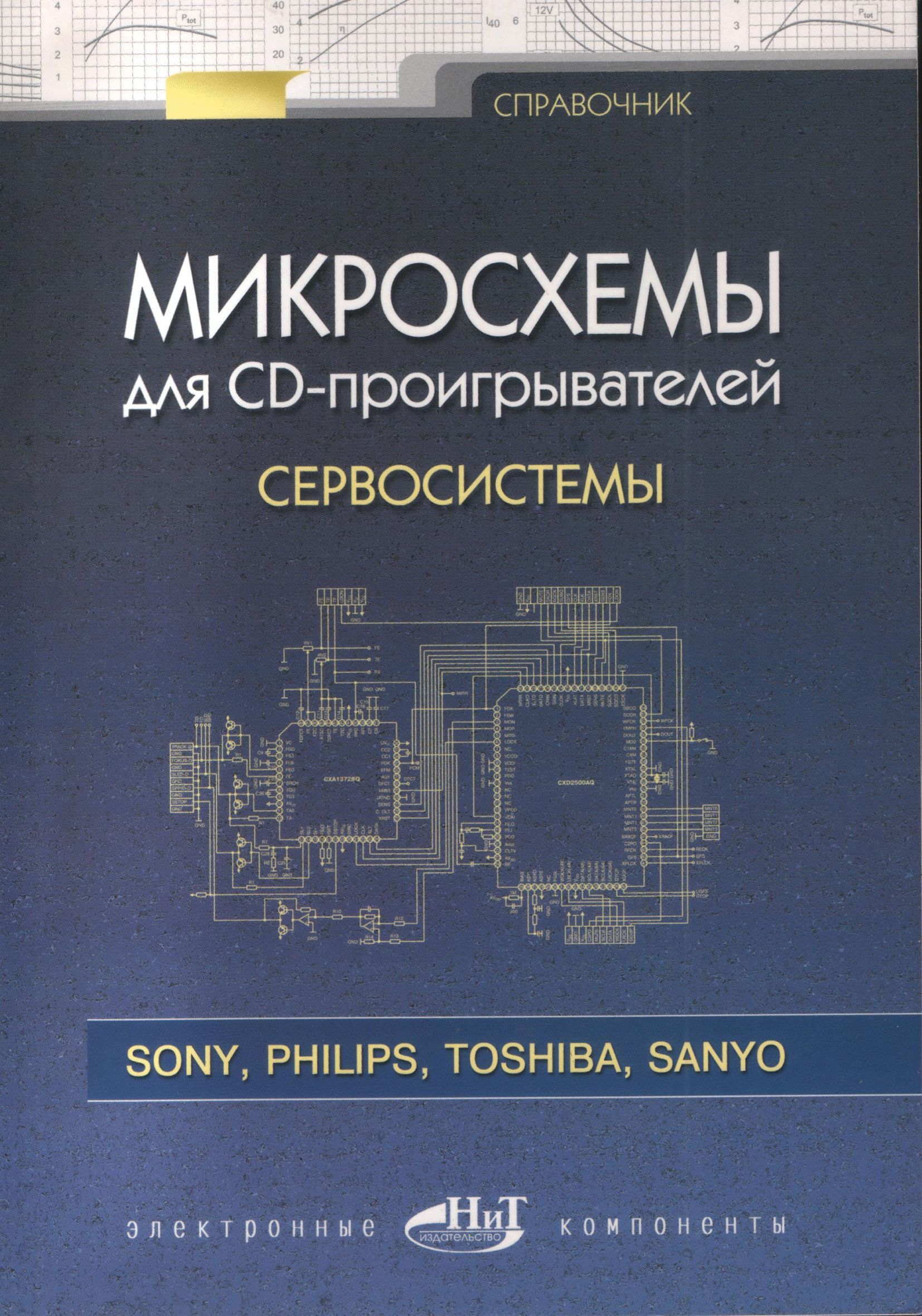 Справочник плат. Микросхема для детей. Справочник по микросхемам книга. Книги про микросхемы. Книга микросхемы для автоэлектроники.