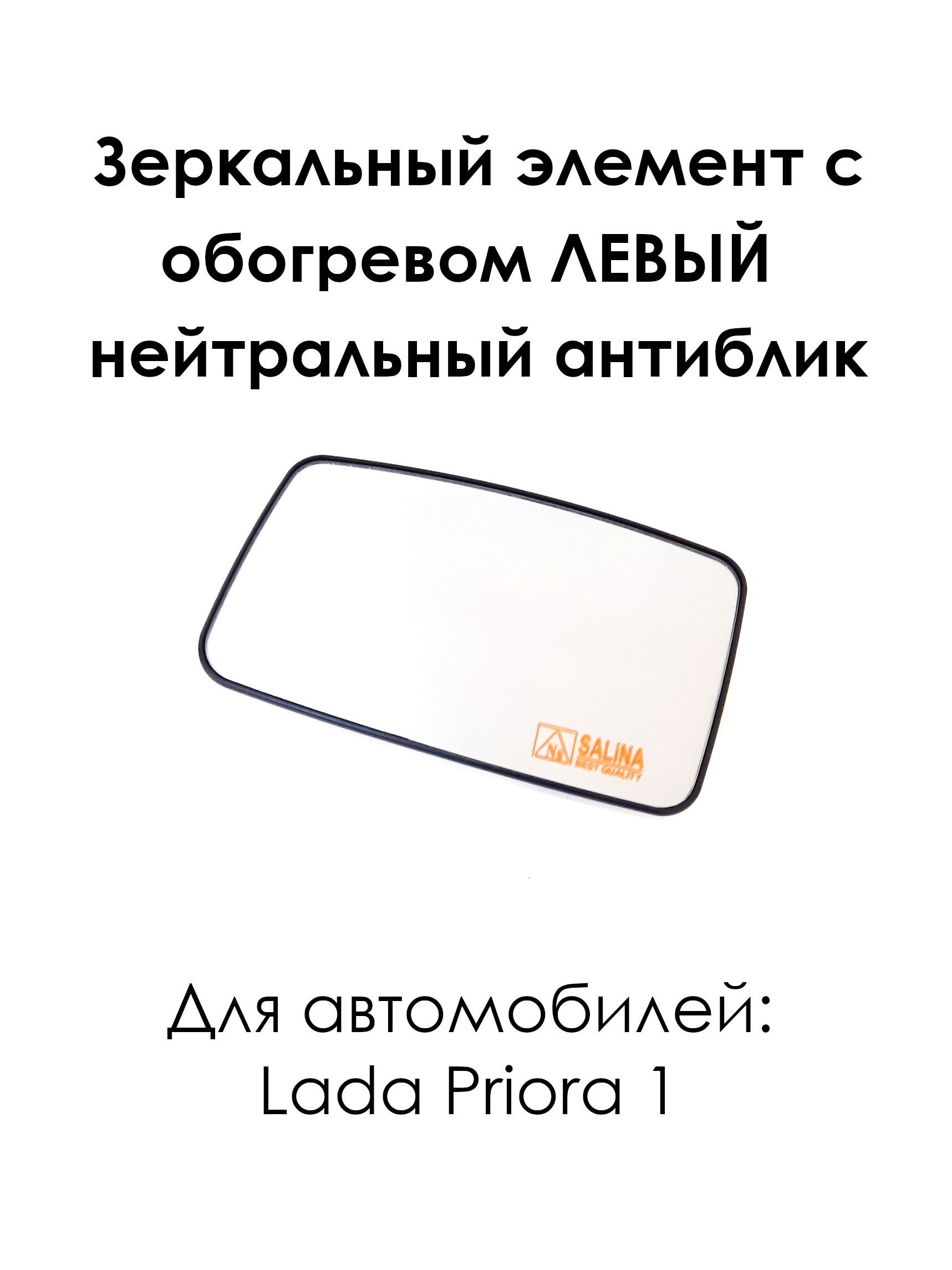 Зеркальный элемент с обогревом ЛЕВЫЙ на Лада Приора-1 Lada Priora 2170 нейтральный антиблик