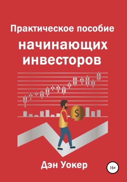 Практическое пособие начинающих инвесторов | Уокер Дэн | Электронная книга