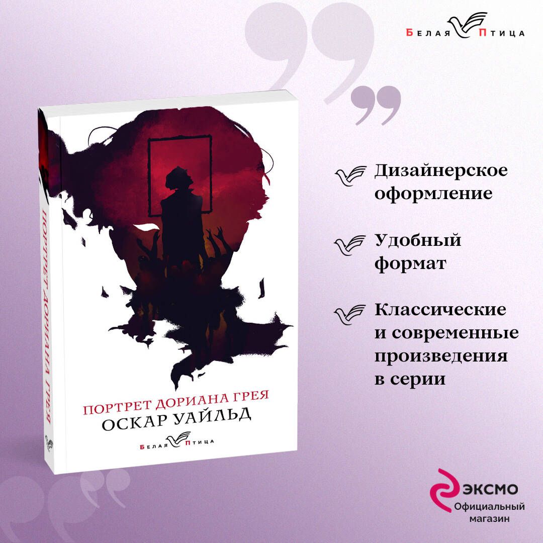 Портрет Дориана Грея | Уайльд Оскар - купить с доставкой по выгодным ценам  в интернет-магазине OZON (266902231)