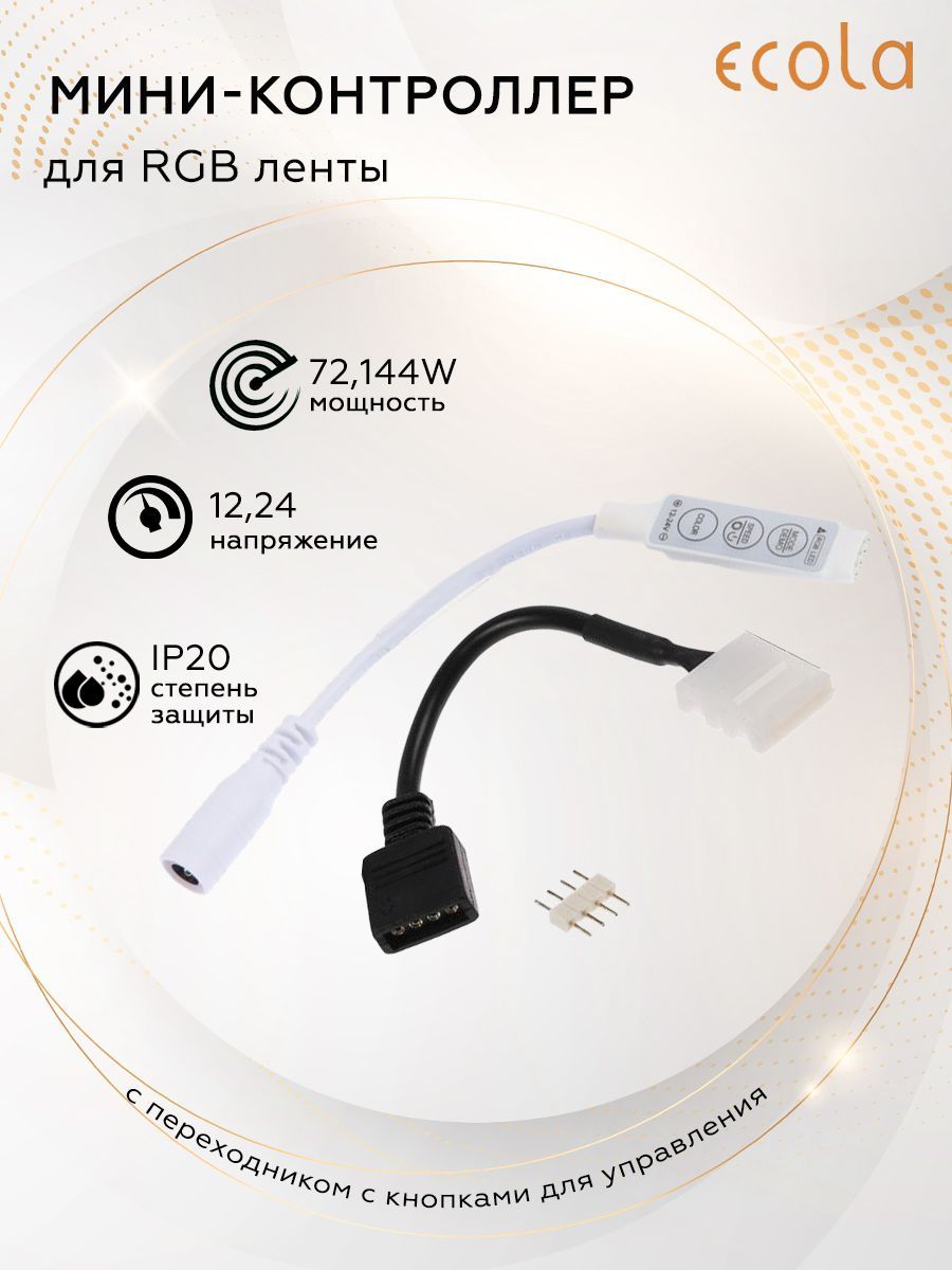 Сontroller Ecola LED strip RGB 6A 72W 12V (144W 24V) с переходником с кнопками для управления