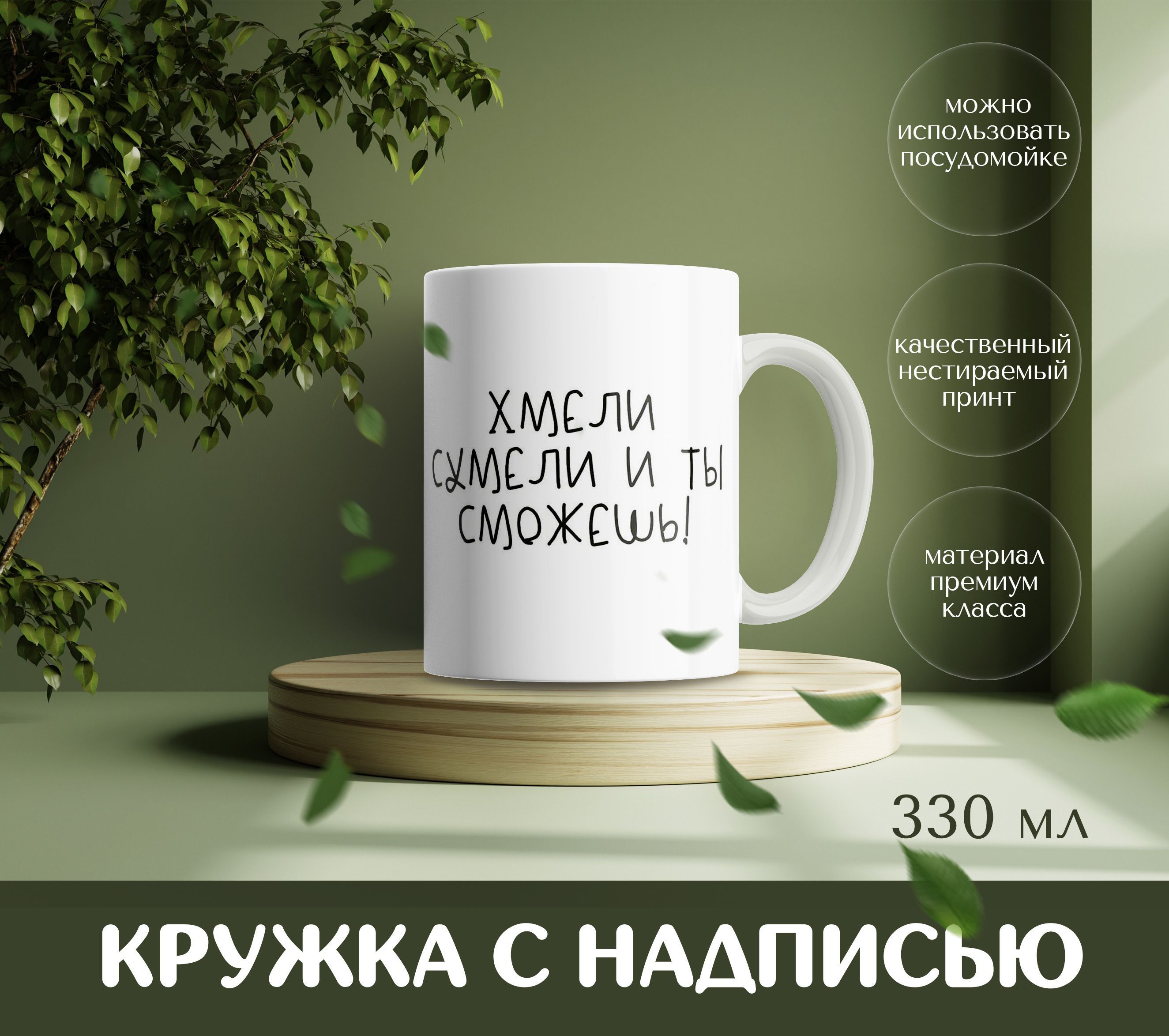 Хмели сумели и ты сможешь. Хмели сумели и ты сумеешь кружка. хмели сумели и ты сможешь мем.