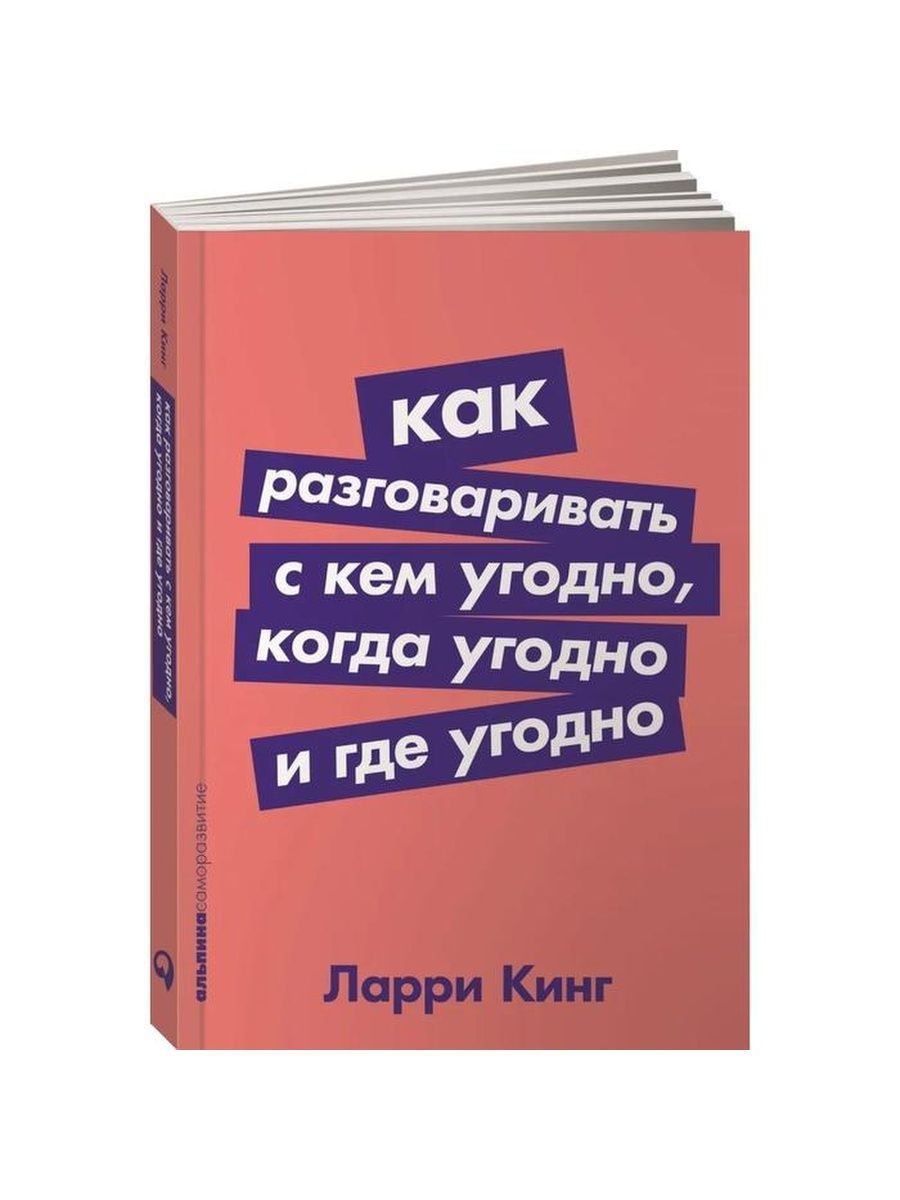 Как разговаривать с кем угодно, когда угодно и где угодно | Кинг Ларри