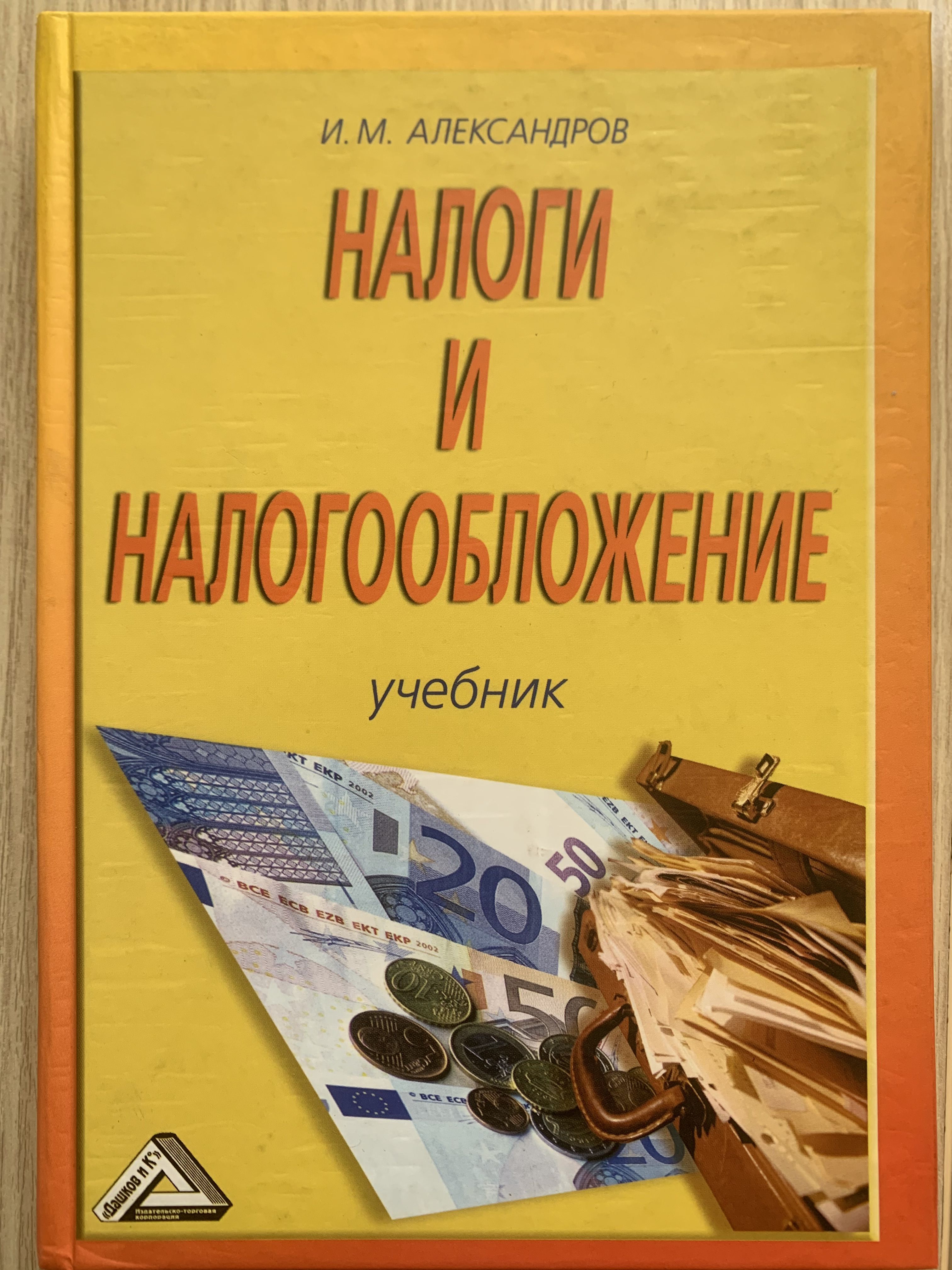 2 налоги и налогообложение. Налоги и налогообложение учебник. Александров учебник. Налоги и налогообложение. (Учебник) Александров и.м.. Александров и.м. налоги и налогообложение 2010.