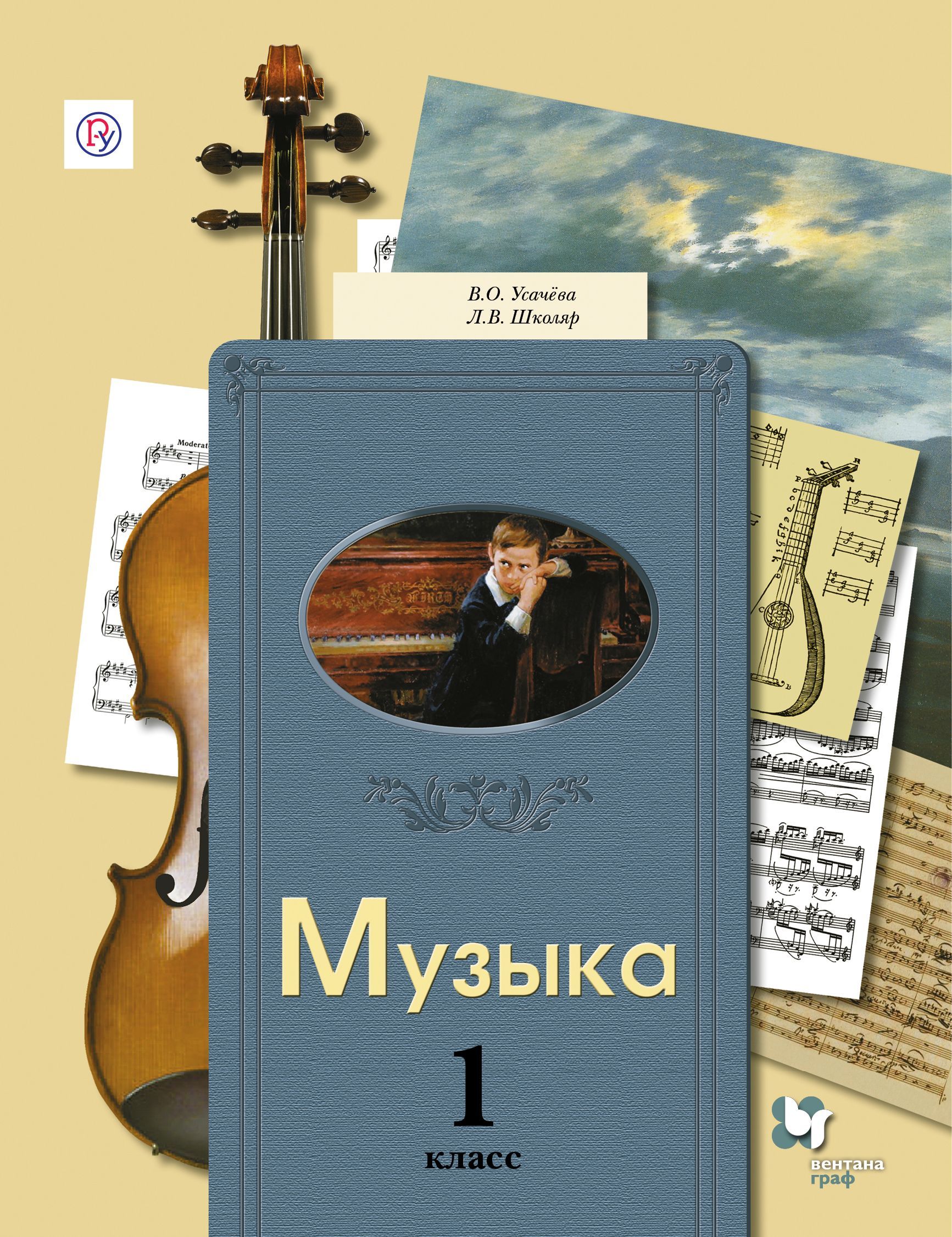 Музыка 1 класс учебник. Усачева Валерия Олеговна. Усачева музыка учебник. Учебник в.о.Усачева, л.в.школяр «музыка» 1 кл. Музыка 1 класс Усачева в.о школяр л.в.