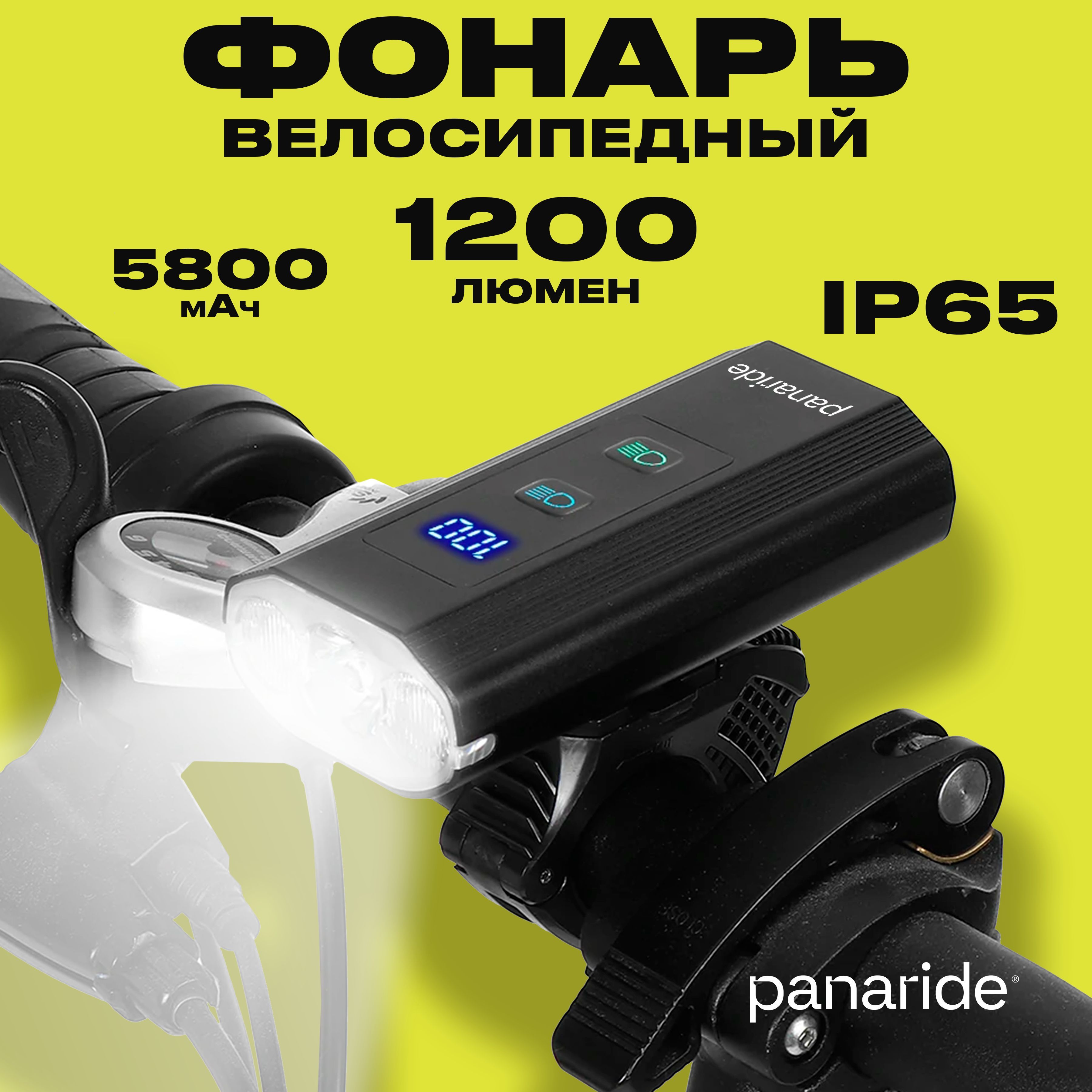 Фонарь PANARIDE 1000. PANARIDE Крылья для велосипеда. P880 PANARIDE.