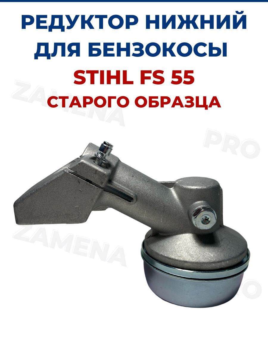 Stihl fs 55 редуктор старого образца