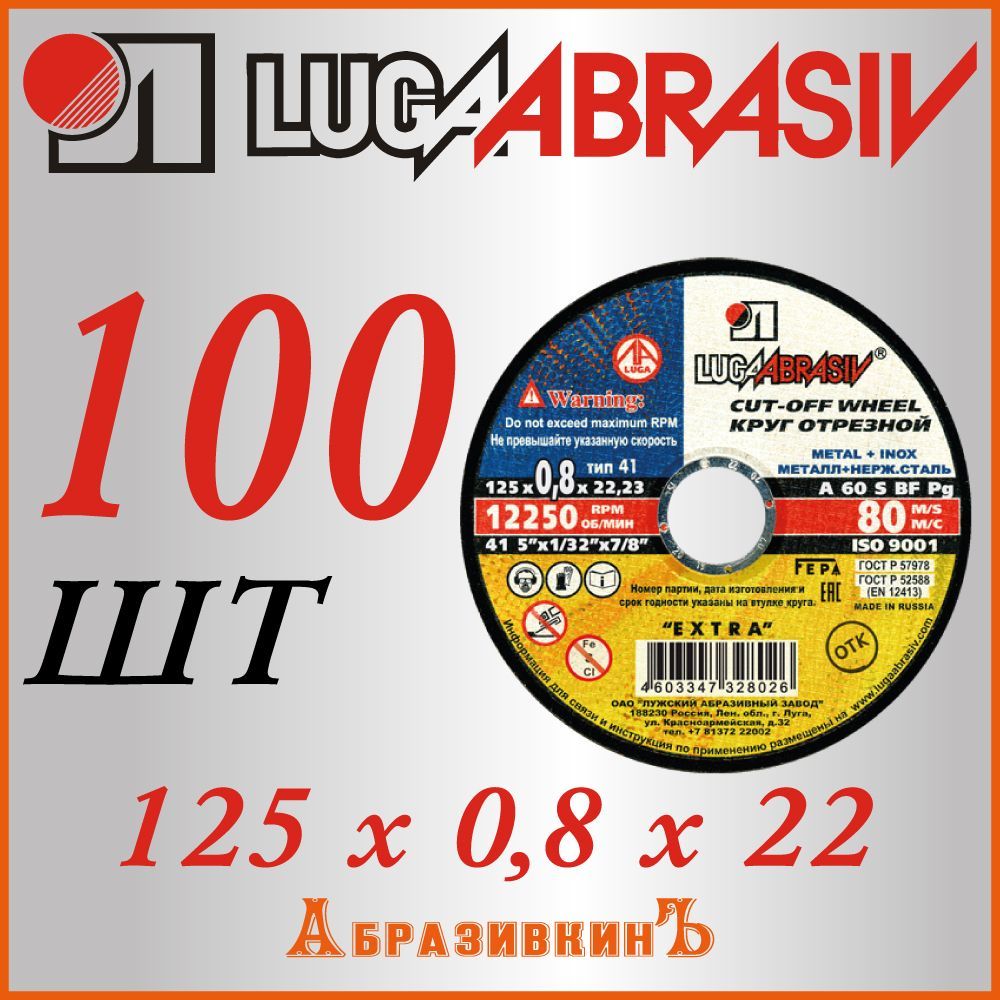 LUGAABRASIV Круг отрезной 125 x 0.8 x 22.23; A60