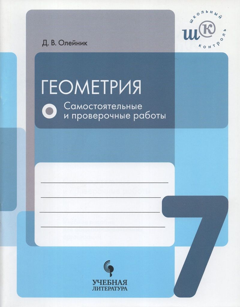 Геометрия. 7 класс. Самостоятельные и проверочные работы / Олейник Д.В. /  2018 - купить с доставкой по выгодным ценам в интернет-магазине OZON  (1103613078)