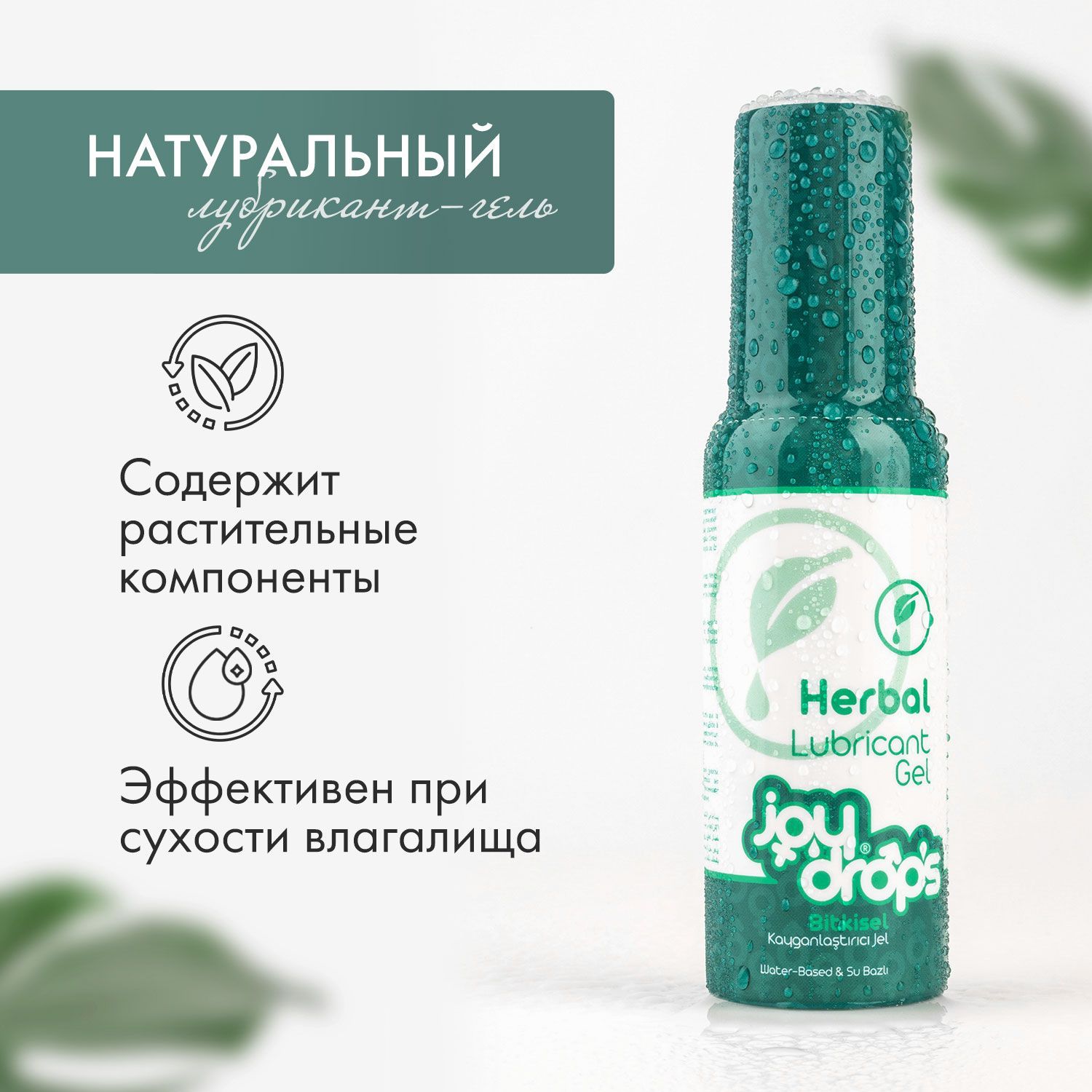 Интимная смазка на водной основе.100мл. JoyDrops.