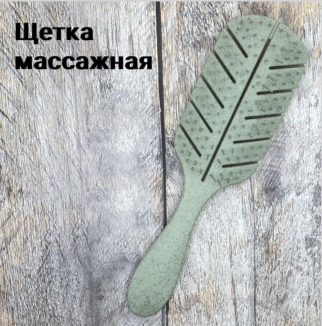 Щетка массажная продувная Leaf зеленая