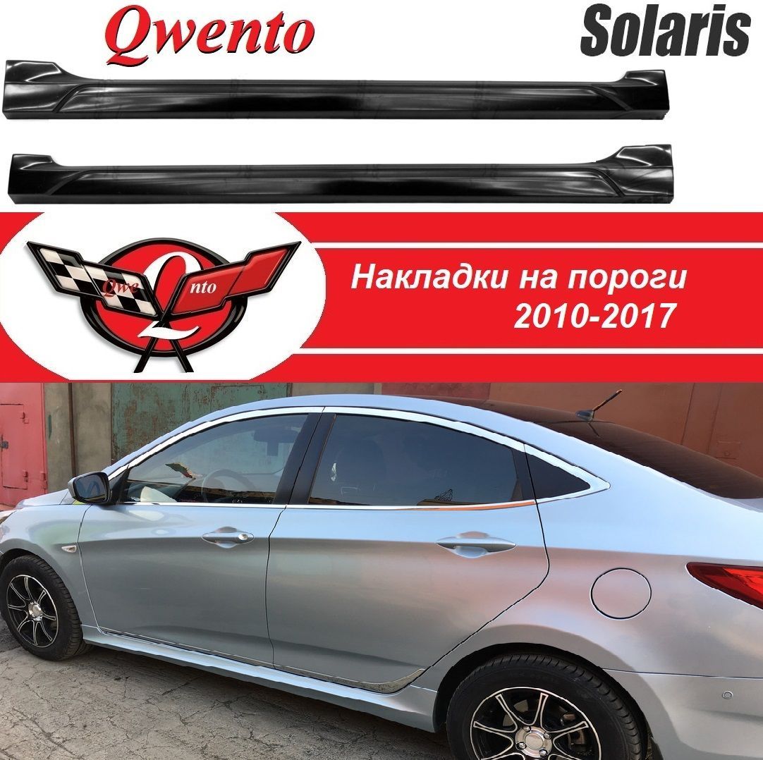 Накладки на пороги hyundai solaris (2010-2017)/ Kia Rio (2010-2017)