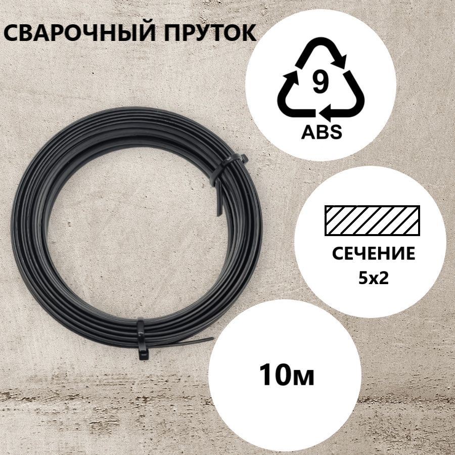 Прутки пластика abs. Пруток ABS для пайки пластика. Пруток сварочный ABS-пластик 5шт BAMPERUS. ABS пруток Winbo 1.75мм белый.