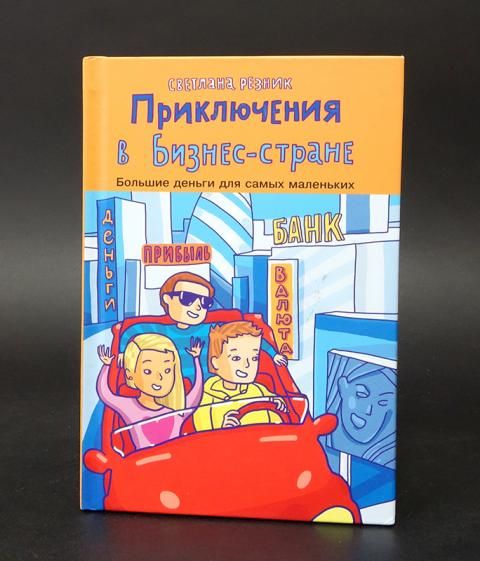 Страна резника. Приключения в бизнес стране. Книга Резник приключения в бизнес стране. Похождения Светланы книга. Приключения в бизнес стране книга обложка.