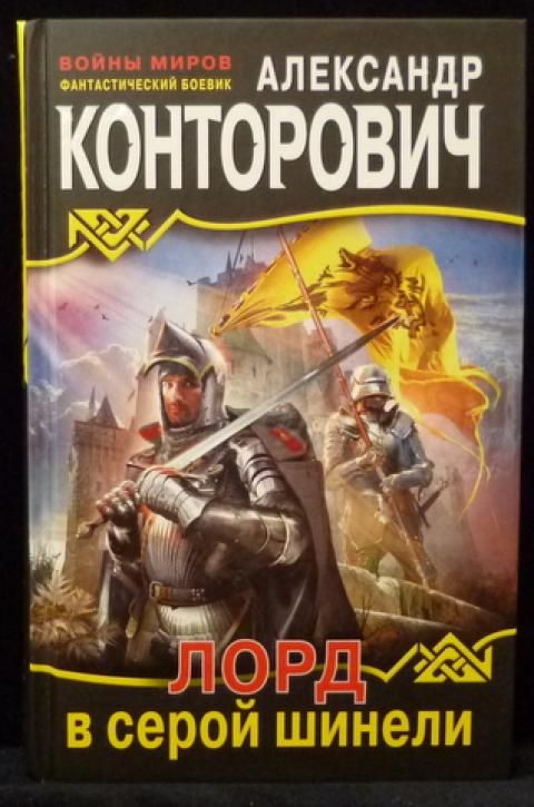 Книга Конторович смертник серой шинели. Смертник в серой шинели.