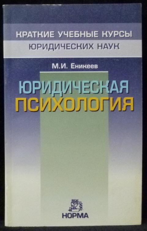 Еникеев М.И. Юридическая психология