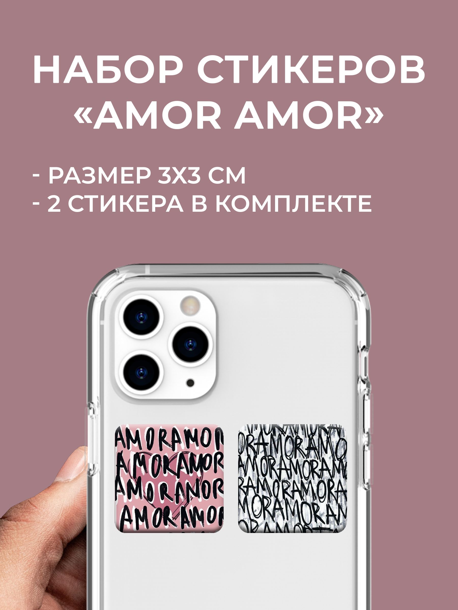 3D стикеры на телефон Amore, 2 шт. - купить с доставкой по выгодным ценам в  интернет-магазине OZON (1027430670)