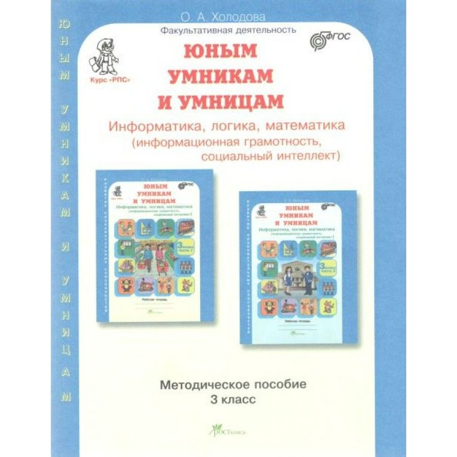 Юным умникам и умницам. 3 класс. Методическое пособие. Информатика, логика,  математика (информационная грамотность, социальный интеллект). Холодова ...