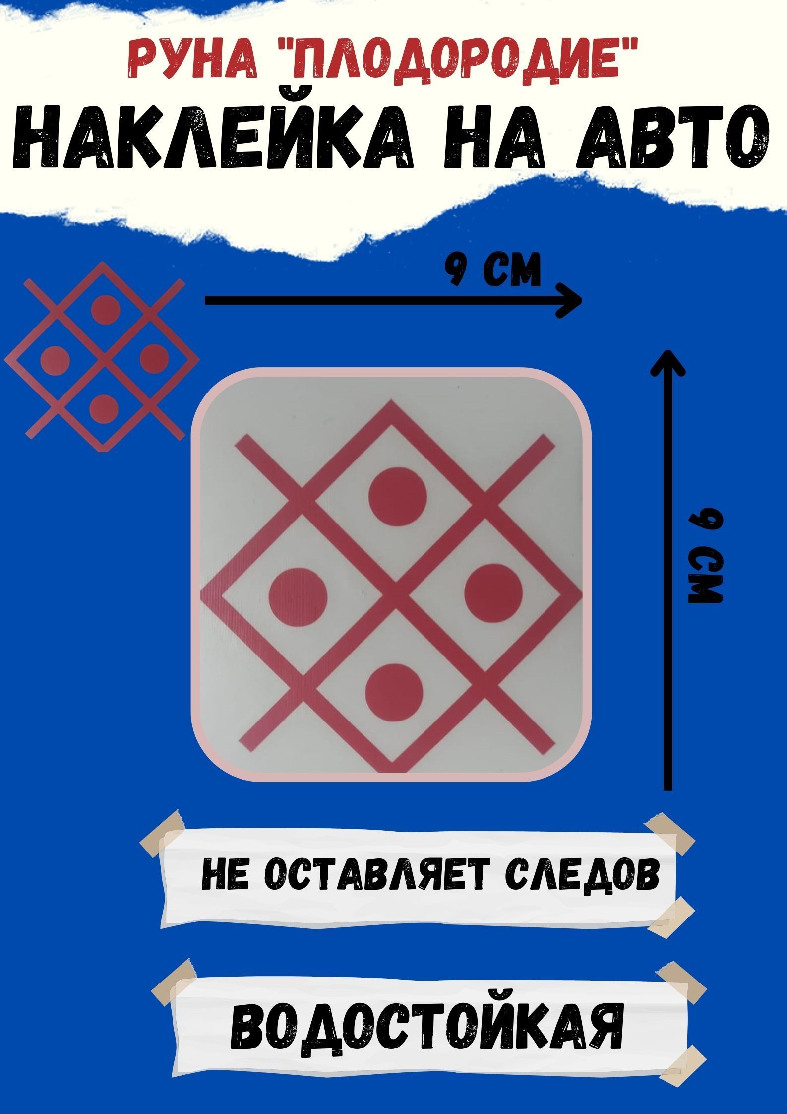 Машина руна. Наклейка руны на машину. Оберег в машину. Наклейка оберег. Руна плодородия.